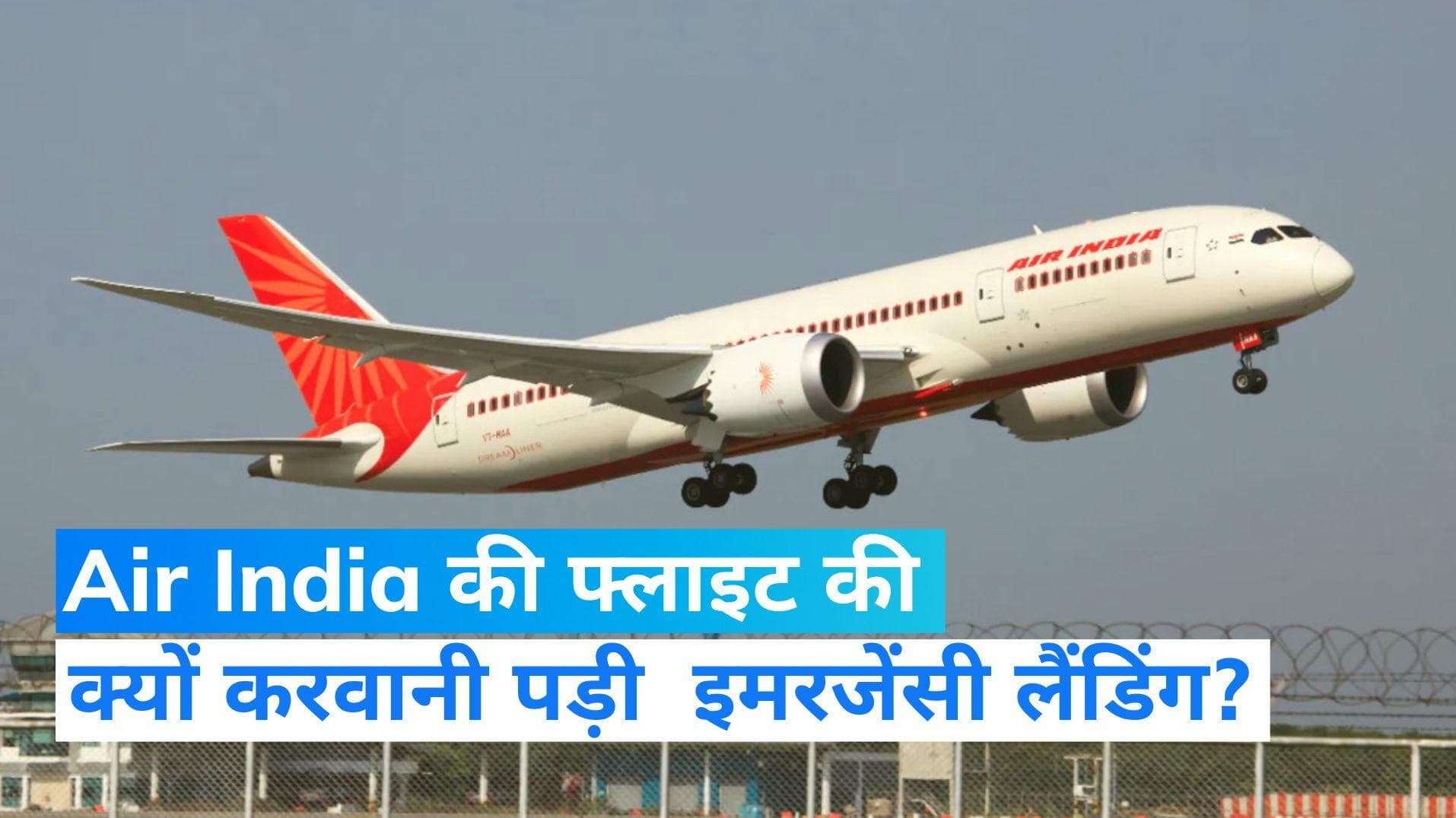 Air India Flight Emergency landing: एयर इंडिया फ्लाइट की एयरपोर्ट पर क्यों करवाई गई इमरजेंसी लैंडिंग 