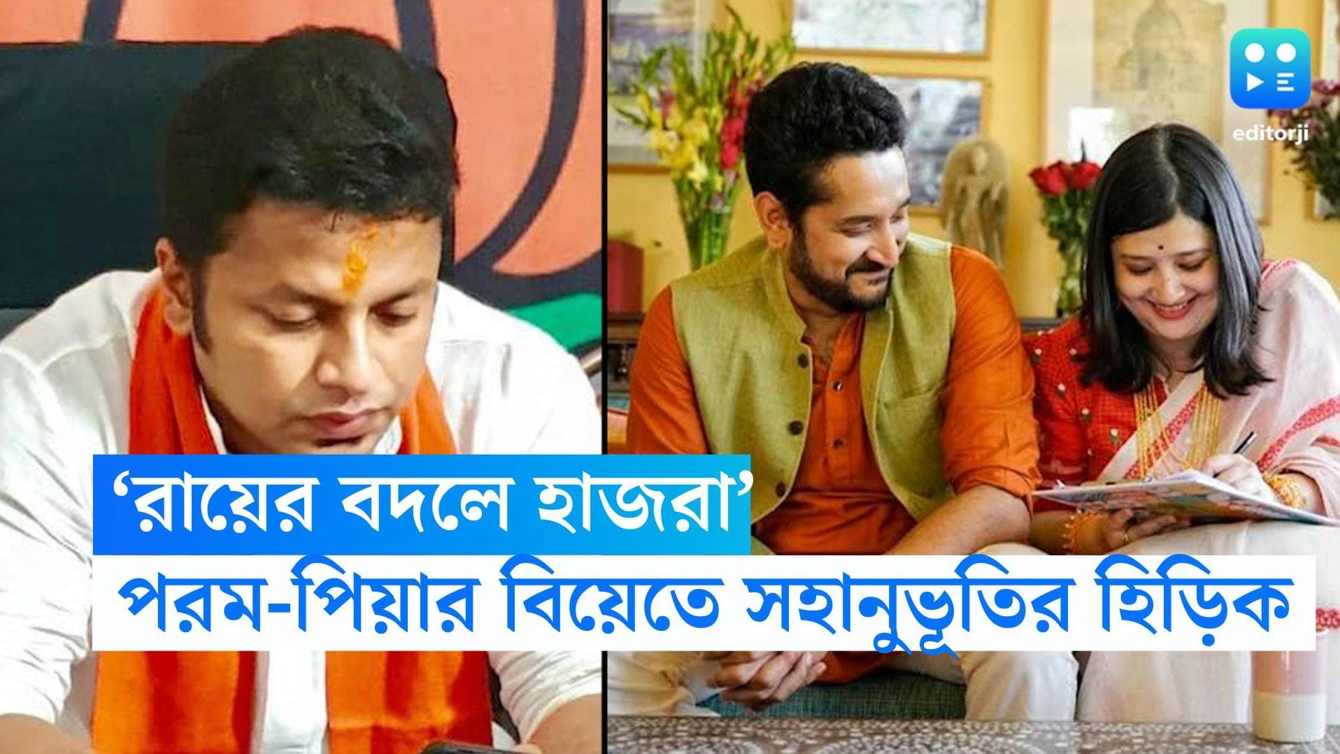 Anupam Hazra: পরম-পিয়ার বিয়ের খবরে লাগাতার মেসেজ! কেন বিব্রত অনুপম হাজরা?