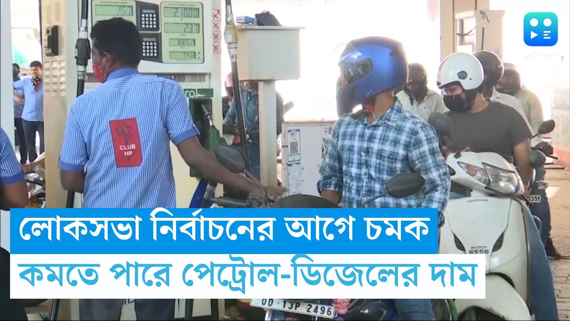 Petrol - Diesel Price Update: লোকসভা নির্বাচনের আগে কমতে পারে পেট্রোল-ডিজেলের দাম 
