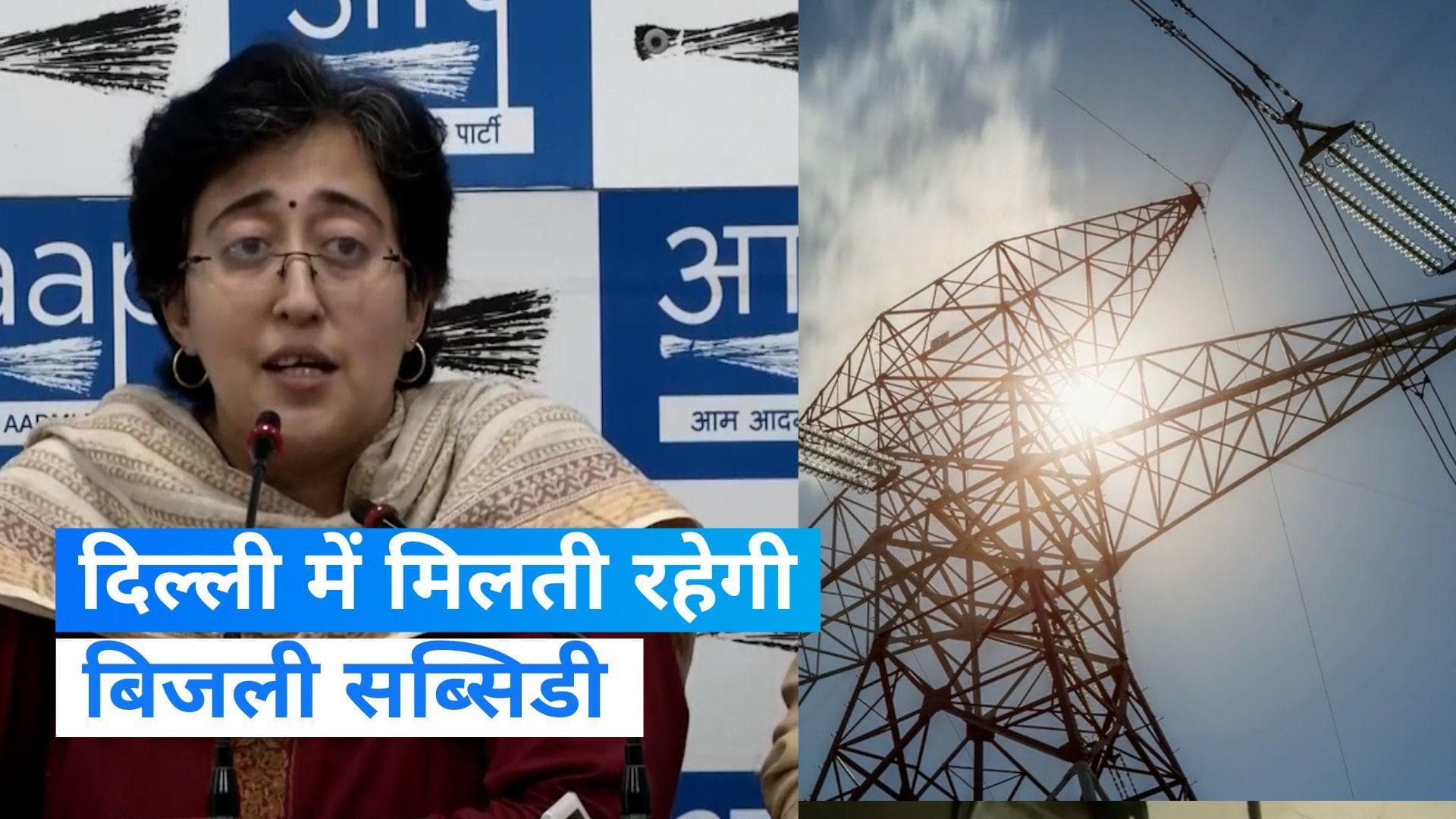 Delhi: 'दिल्ली में जारी रहेगी बिजली सब्सिडी'...उपराज्यपाल के बयान पर आतिशी का पलटवार