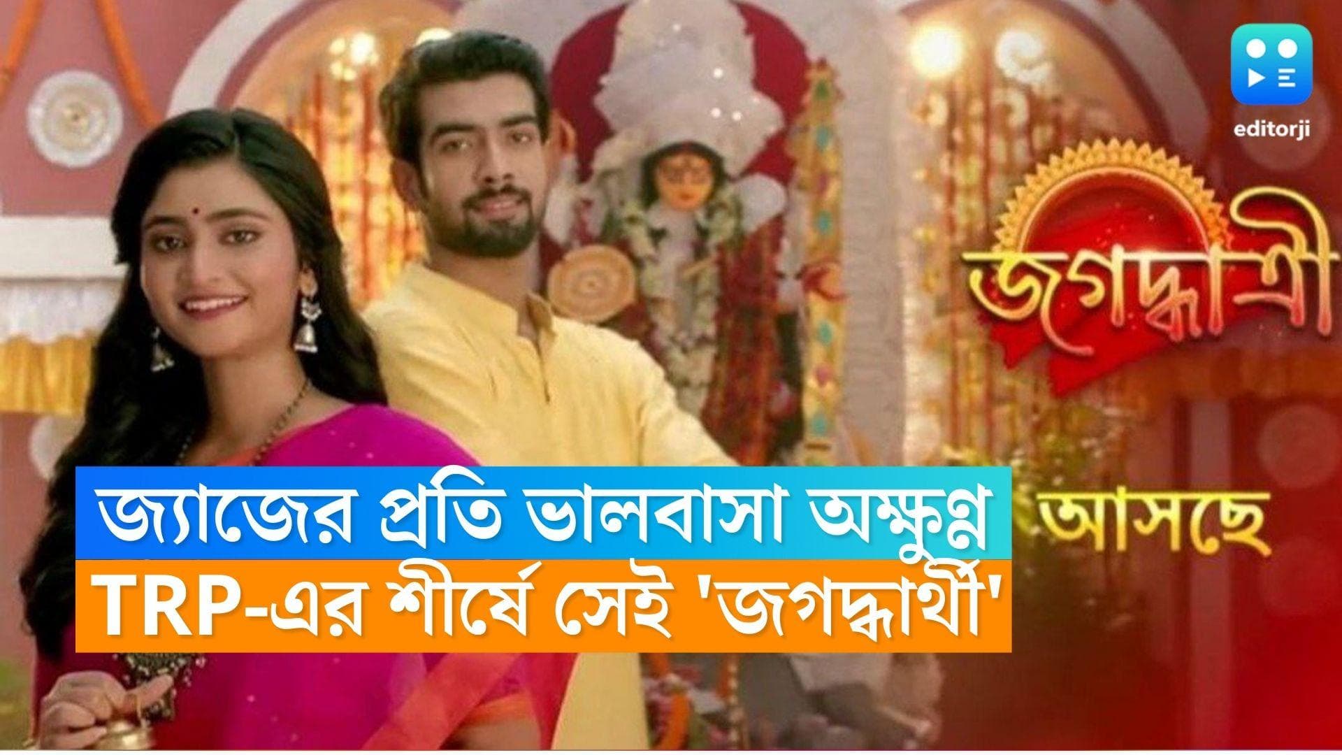 Bengali Serial TRP: জ্যাজের প্রতি ভালবাসা অক্ষুণ্ণ দর্শকদের, টিআরপি-র শীর্ষ স্থানে সেই 'জগদ্ধাত্রী'ই