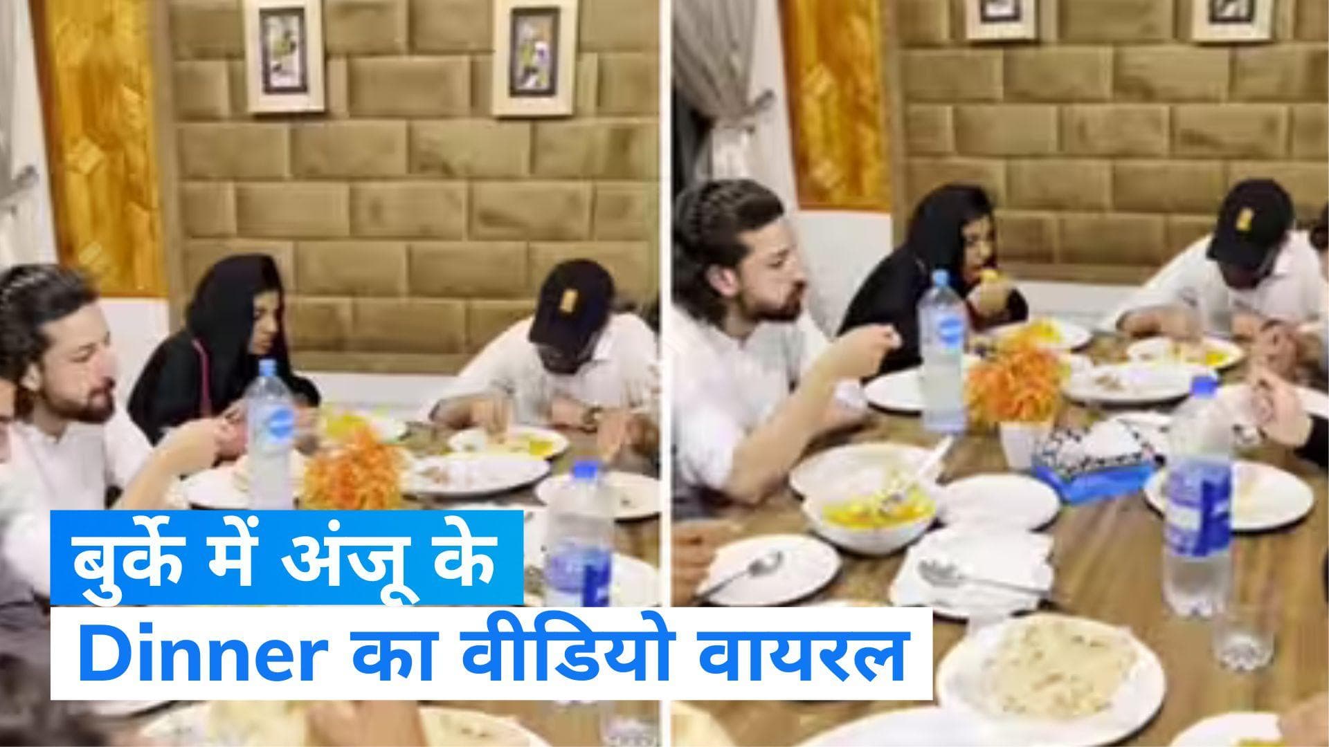 Anju Love Story: अंजू का एक और वीडियो वायरल, बुर्के में नसरुल्ला के साथ डिनर करने पहुंचीं