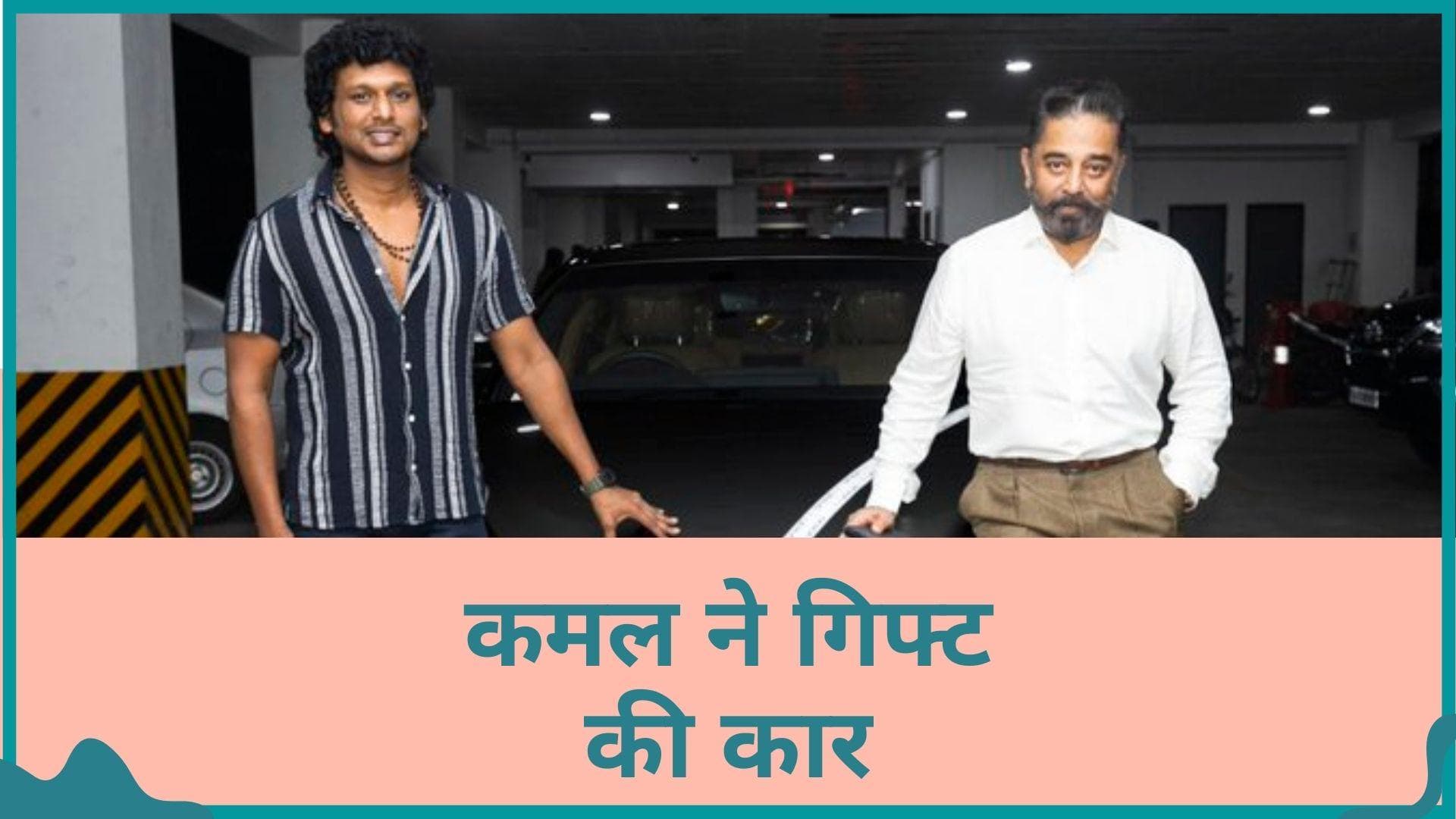 Kamal Haasan ने 'विक्रम' की सफलता के बाद निर्देशक लोकेश कनगराज को तोहफे में दी कार, वायरल हुई फोटो 