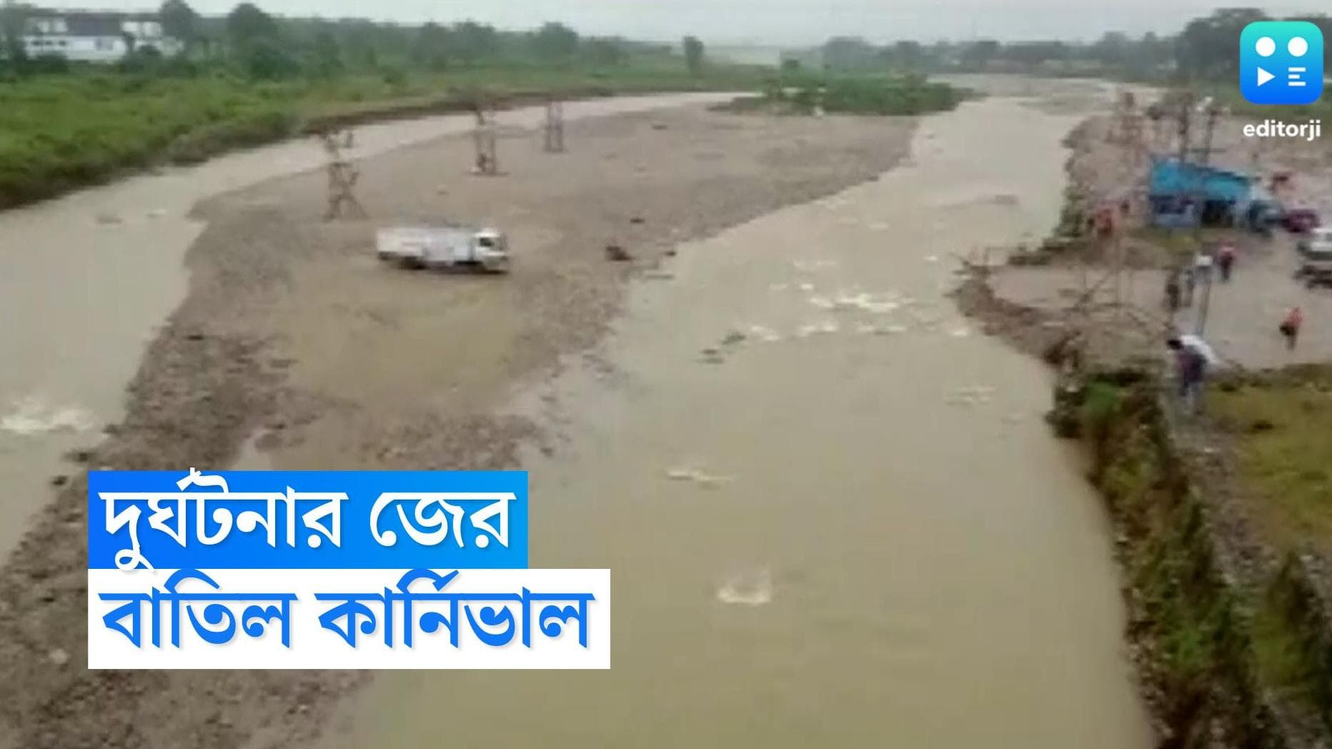 Jalpaiguri News : মাল নদীতে দুর্ঘটনার জের, পুজোর কার্নিভাল বাতিল জলপাইগুড়িতে