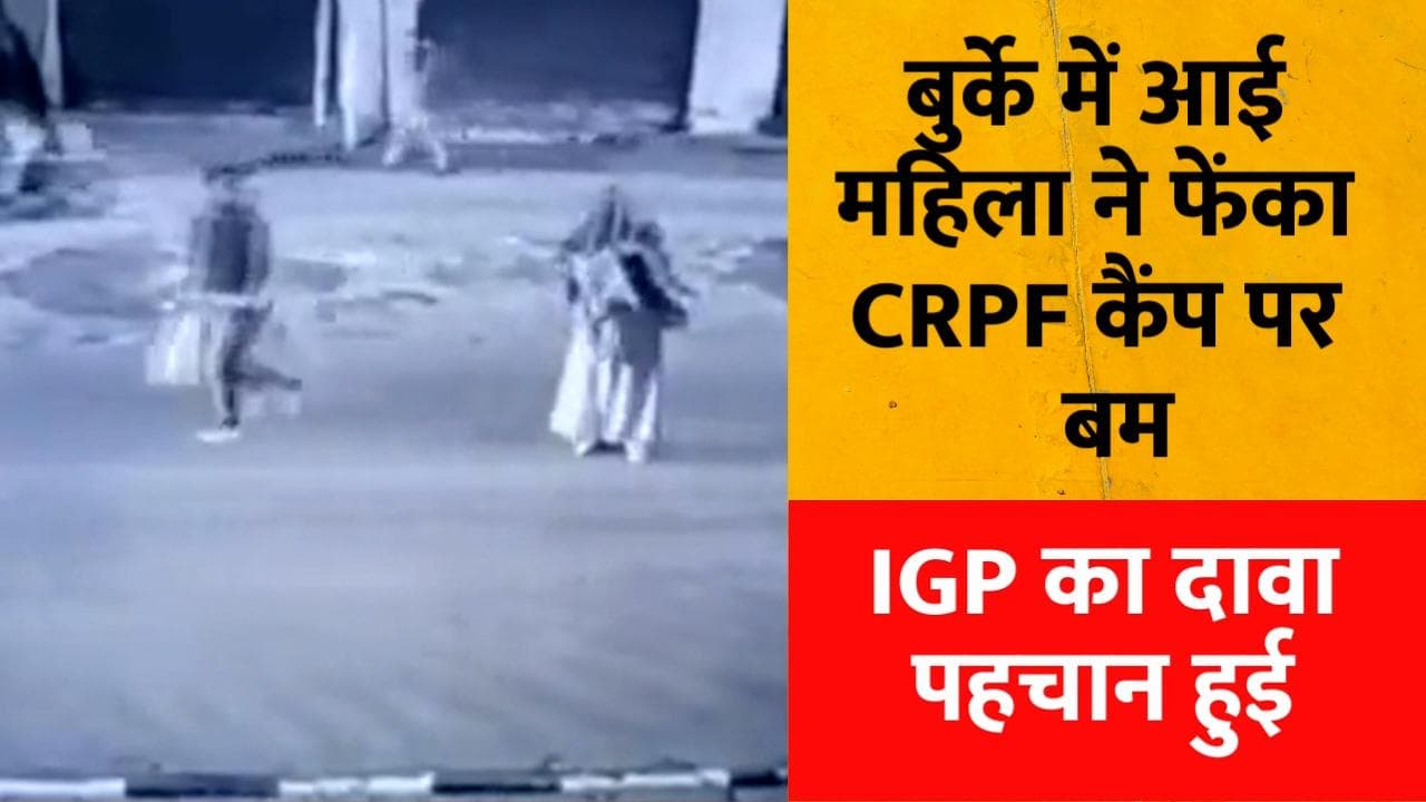 J&K News: बुर्के वाली ‘बम वुमेन’ की हुई पहचान, IGP का दावा- जल्द कर लेंगे गिरफ्तार