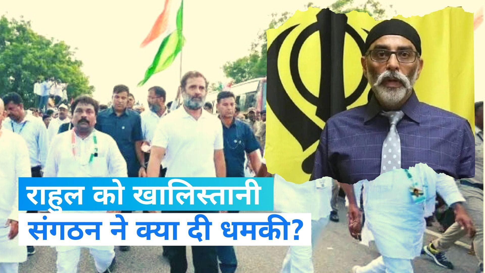 Rahul Gandhi: 'पंजाब में भारत जोड़ो यात्रा ना लाएं राहुल' खालिस्तानी संगठन SFJ ने दी धमकी
