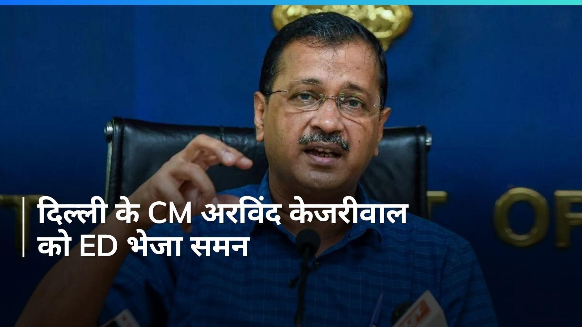 Liquor Scam में दिल्ली के CM Kejriwal को फिर समन, ED ने 19 फरवरी को बुलाया