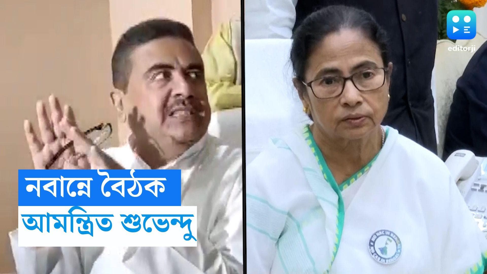 Suvendu Adhikari: মমতা বন্দ্যোপাধ্যায়ের নেতৃত্বে বৈঠক, নবান্নে আমন্ত্রণ রাজ্যের বিরোধী দলনেতা শুভেন্দুকে