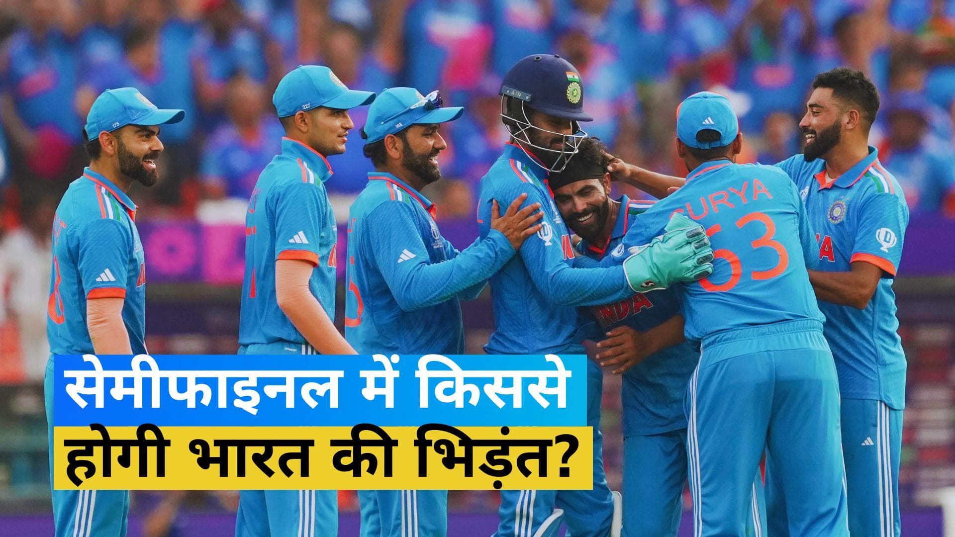 World Cup 2023: दूसरा सेमीफाइनल कंफर्म, भारत से भिड़ने के लिए 3 टीमों के बीच रेस, जानें कौन है सबसे आगे