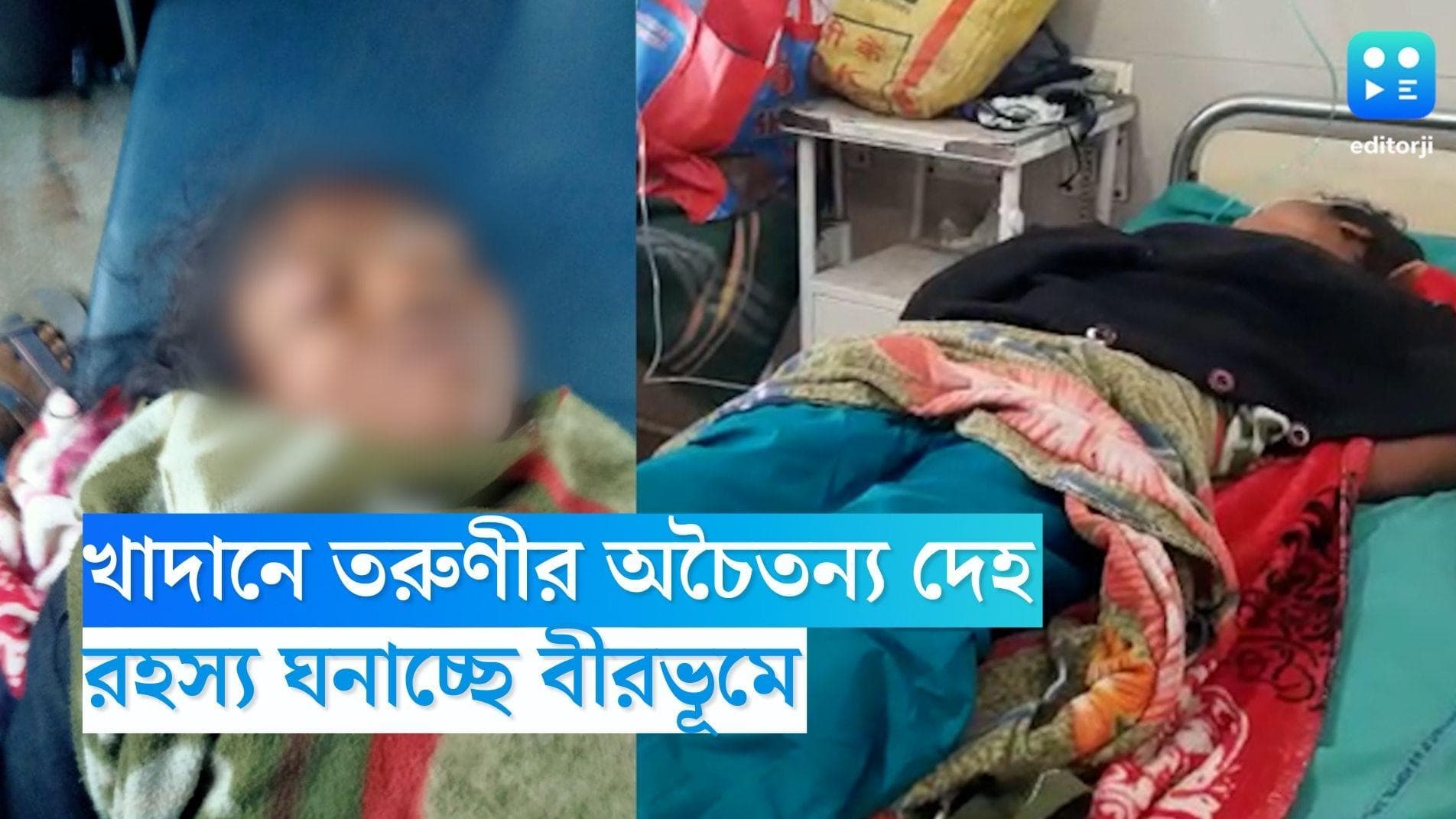 Birbhum News: পাথর খাদানে তরুণীর অচৈতন্য দেহ, রহস্য ঘনাচ্ছে বীরভূমে 