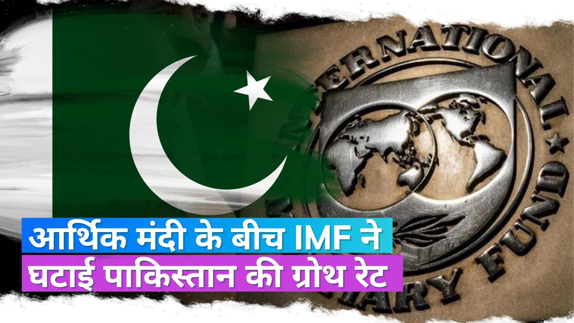 Pak Economic Crisis: IMF ने 2 फीसदी से घटाकर 0.5 फीसदी की पाकिस्तान की ग्रोथ रेट