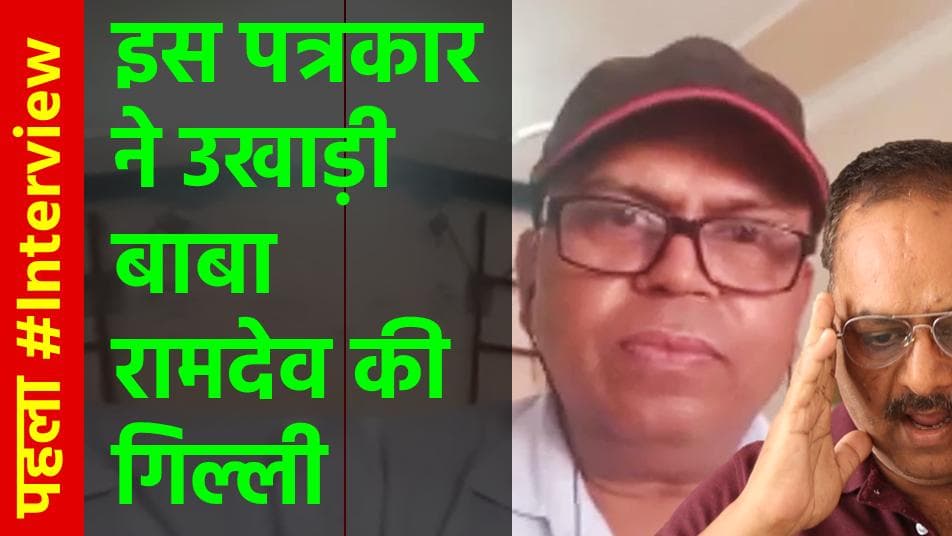 बबा रामदेव का विकेट उखाड़ देने वाले पत्रकार से बातचीत, जानिये पत्रकारों को कैसे लूटता है गोदी मीडिया