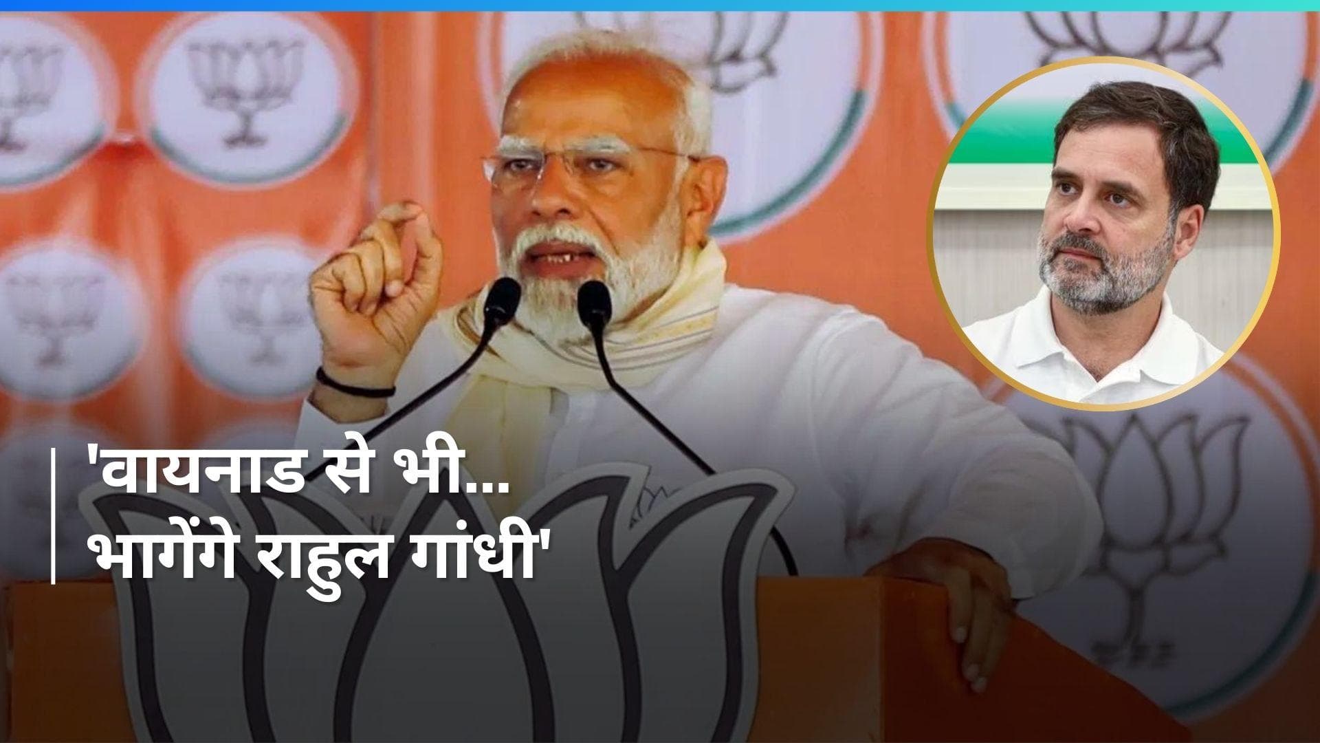 Congress के 'शहजादे' जैसे अमेठी से भागे, वैसे वायनाड भी छोड़ेंगे- PM Modi
