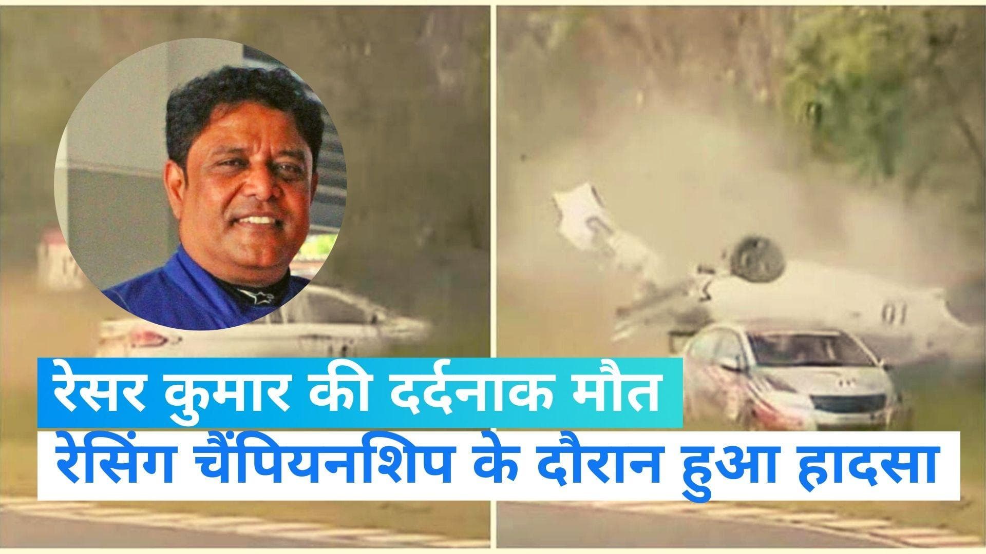 K.E.Kumar: नेशनल कार रेसिंग चैंपियनशिप के दौरान रेसर कुमार की दर्दनाक मौत, कार के उड़े परखच्चे