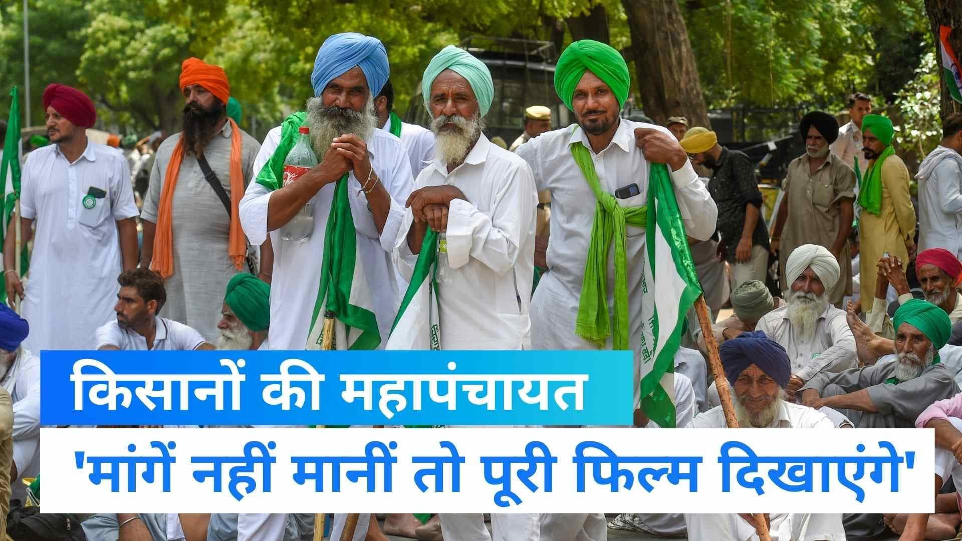 Kisan Mahapanchayat: किसानों की आहट से थम गई दिल्ली! किसान नेता ने कहा- अभी तो यह ट्रेलर है...