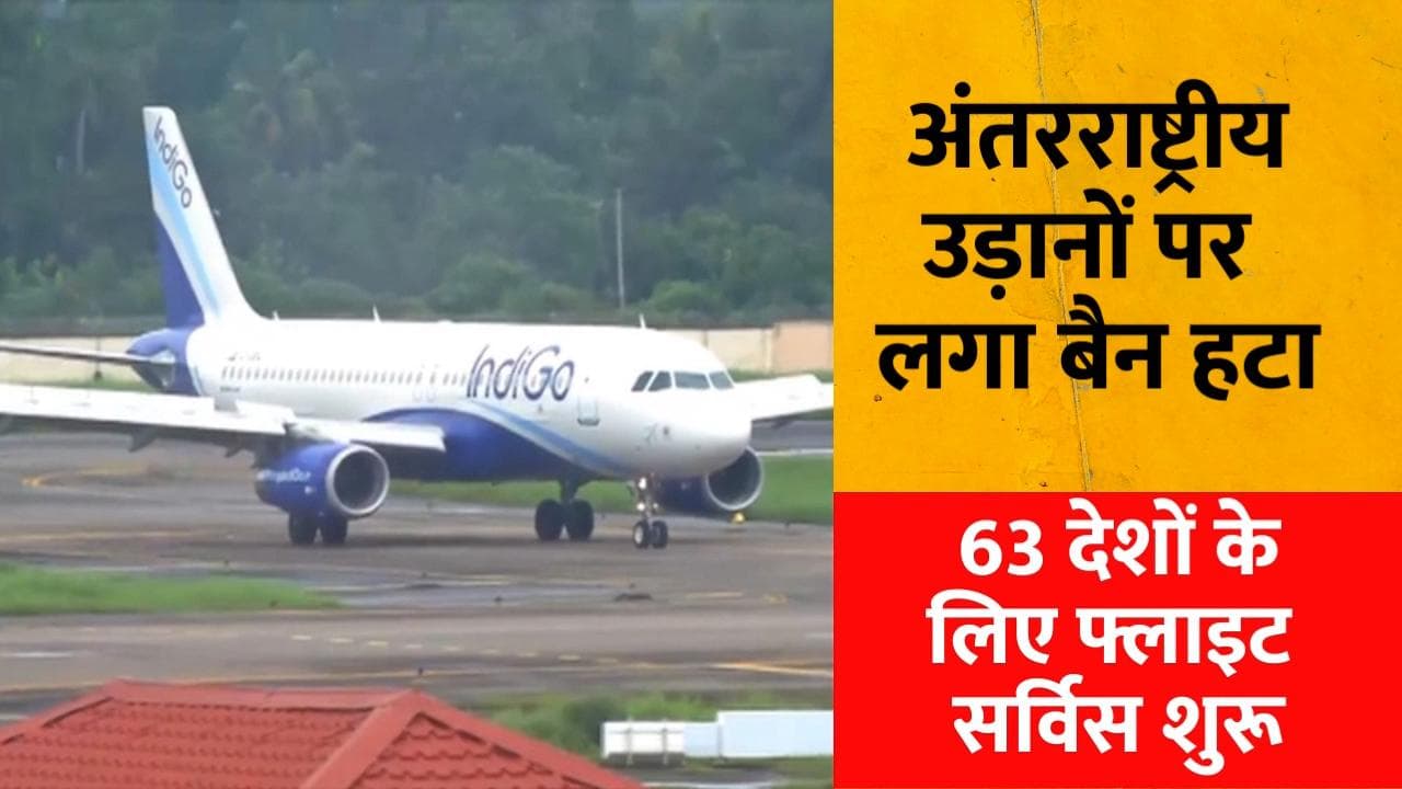 Covid: कोरोना के कारण International Flights पर लगा बैन हटा, 63 देशों के लिए फ्लाइट ​सर्विस शुरू