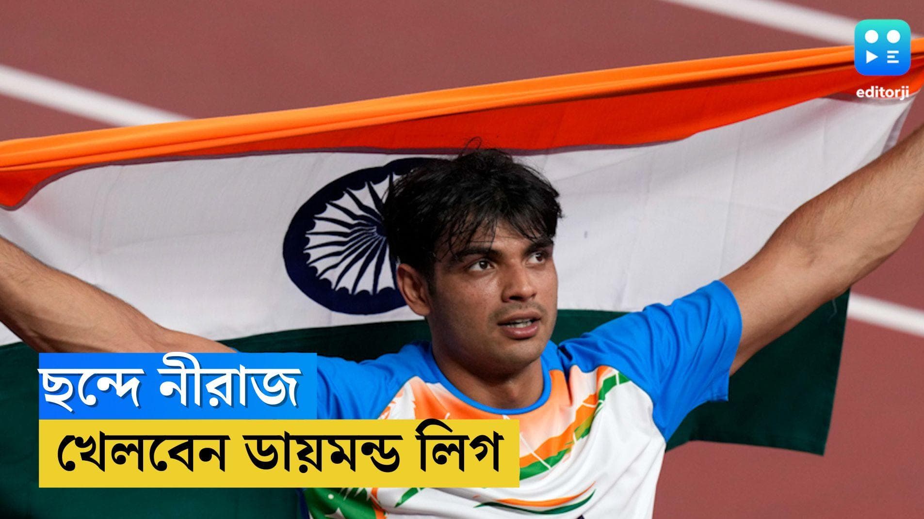 Neeraj Chopra: চোট সারিয়ে মাঠে ফিরছেন নীরাজ, খেলবেন ডায়মন্ড লিগ 
