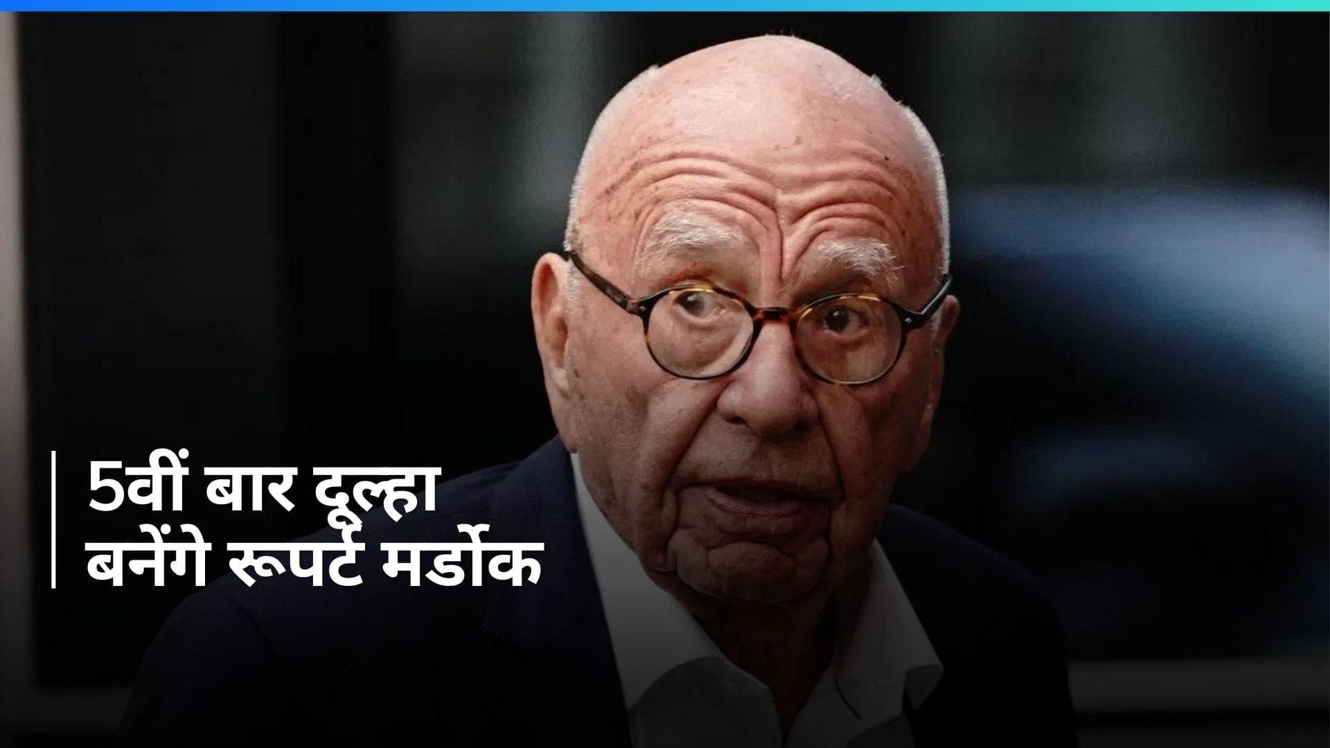 Rupert Murdoch Marriage: 92 साल की उम्र में शादी करेंगे रूपर्ट मर्डोक, 5वीं बार बनेंगे दूल्हा