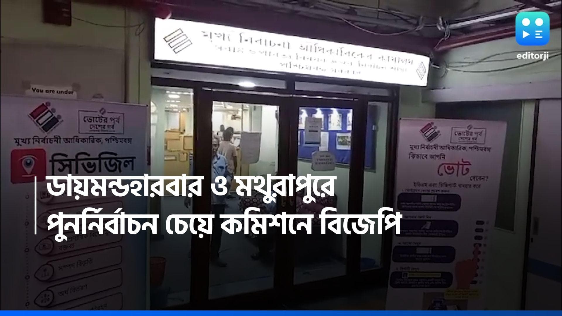 Loksabha Election 2024: ডায়মন্ড হারবার ও মথুরাপুরে ছাপ্পার অভিযোগ, কমিশনের দ্বারস্থ বিজেপি