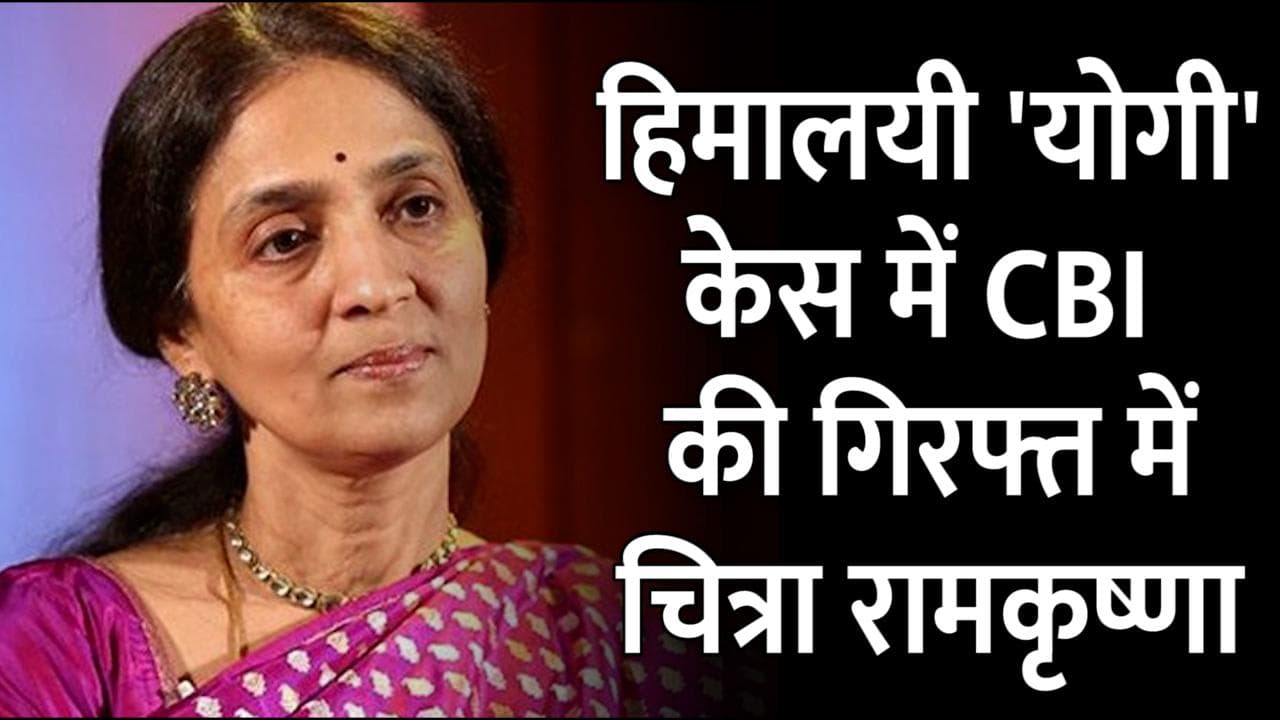 CBI ने किया चित्रा रामकृष्णा को गिरफ्तार, NSE की गुप्त जानकारी हिमालयी 'योगी' को साझा करने का आरोप