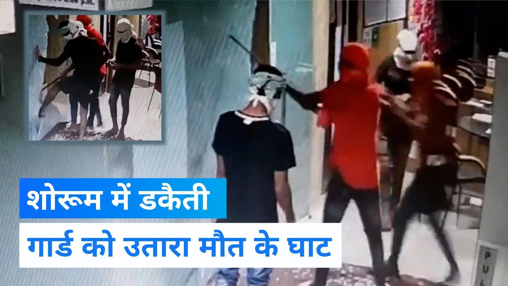 Patna Crime: पटना में टोयोटा शोरूम में 9 लाख की डकैती, गार्ड की चाकुओं से गोदकर हत्या, देखें CCTV 