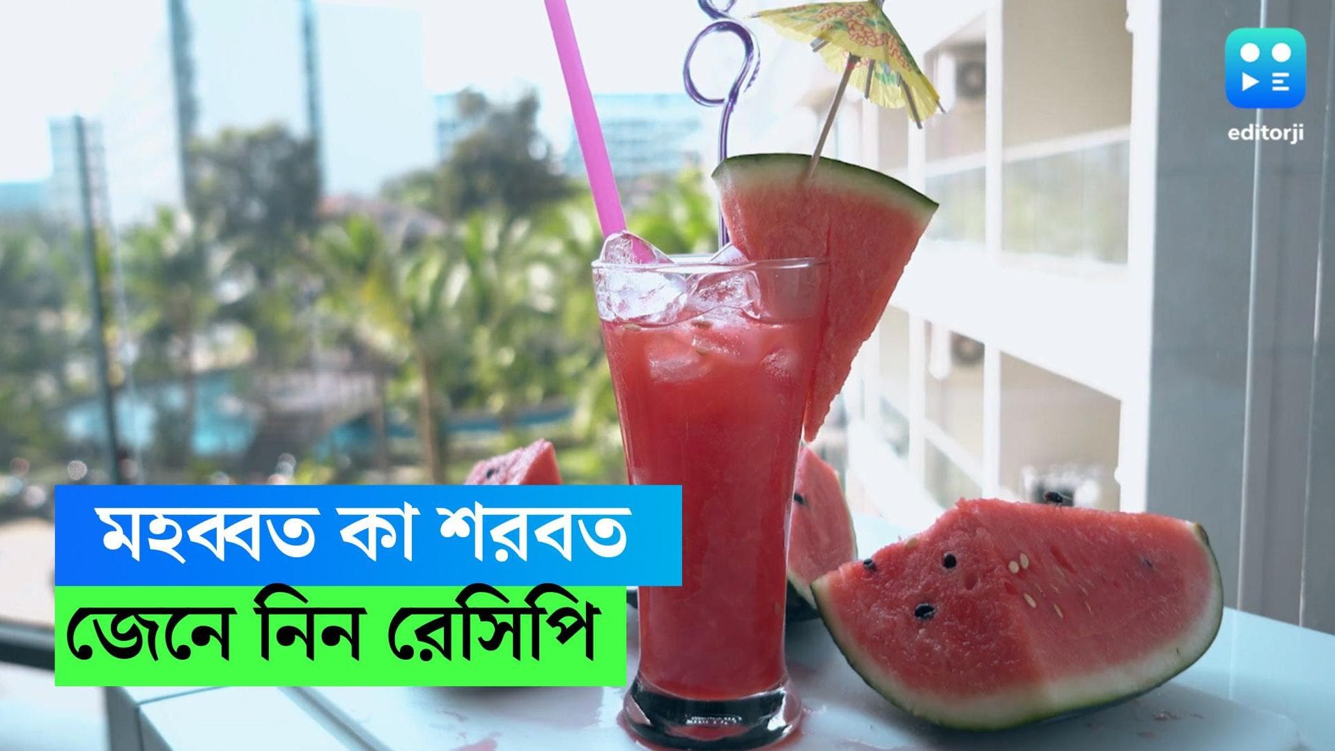 Summer Special Recipe : প্রবল গরমেও জীবনে থাকুক 'মহব্বত'-এর ছোঁয়া, বাড়িতেই সহজে তৈরি করুন দিল্লির শরবত