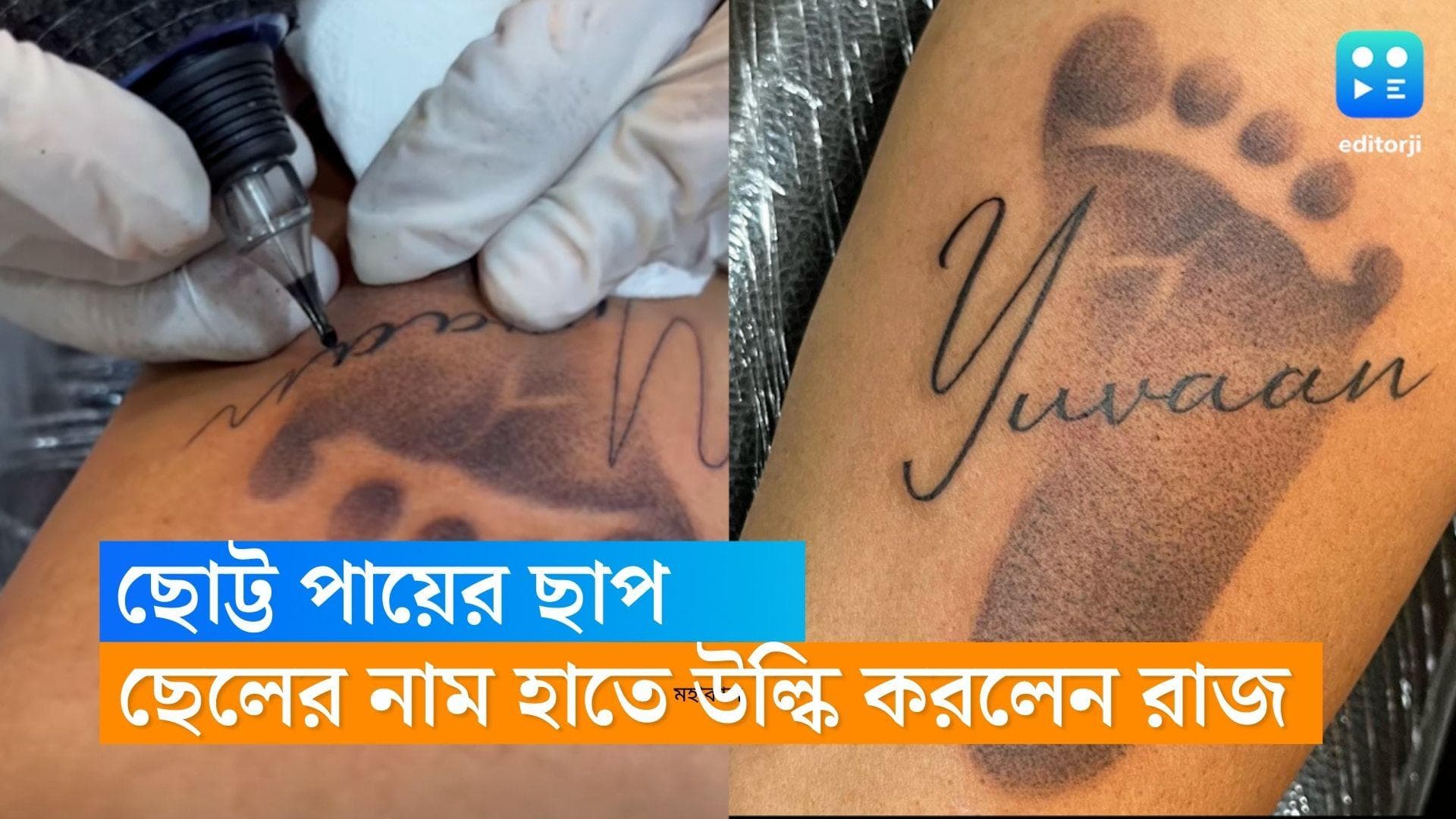 Raj Chakraborty Tattoo: খুদের পায়ের ছাপে লেখা ইউভান, ছেলের নাম ট্যাটু করালেন রাজ 