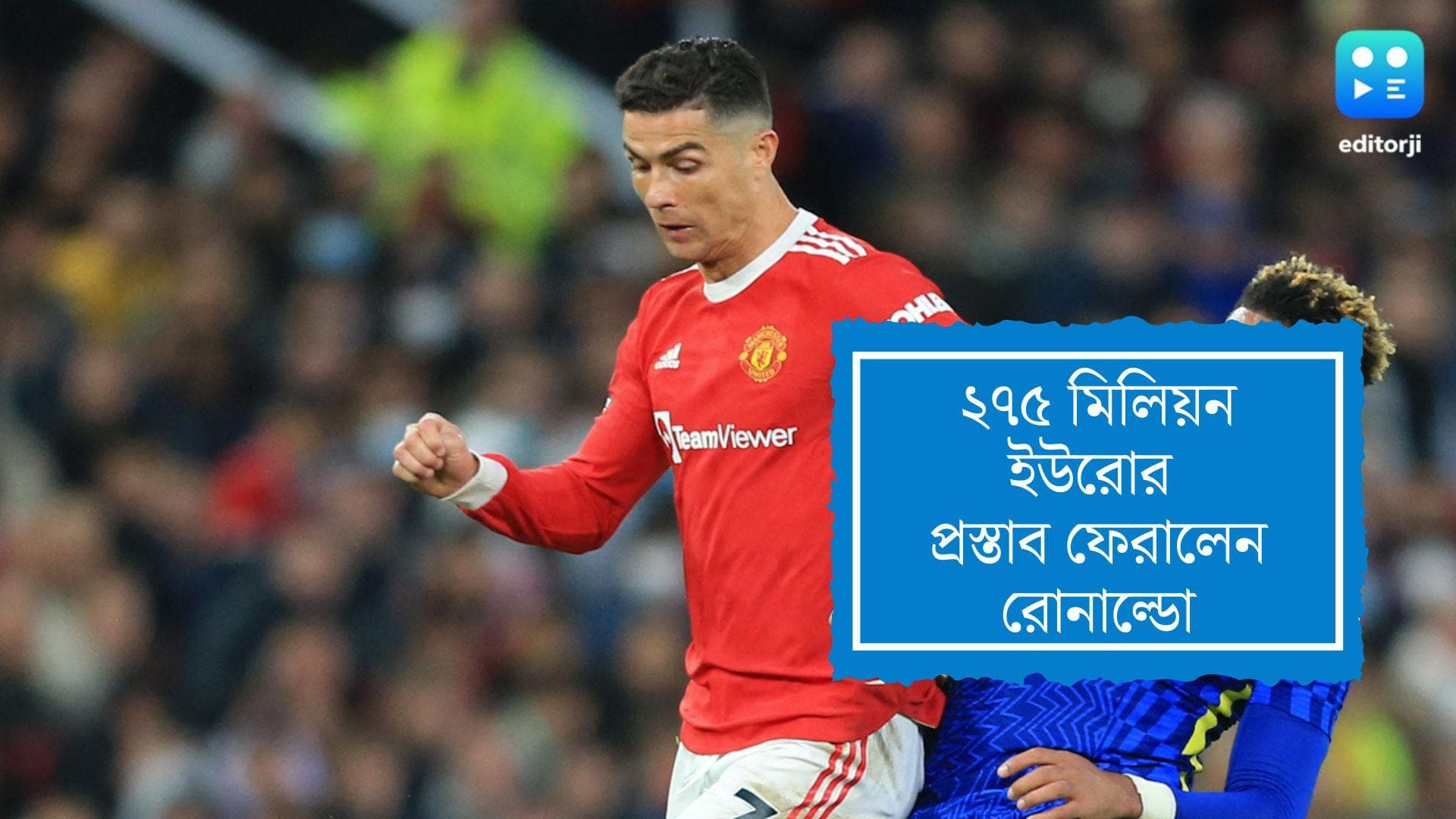Ronaldo Rejects Massive Offer: ২৭৫ মিলিয়ন ইউরো! সৌদি আরবের ক্লাবের প্রস্তাব ফেরালেন রোনাল্ডো