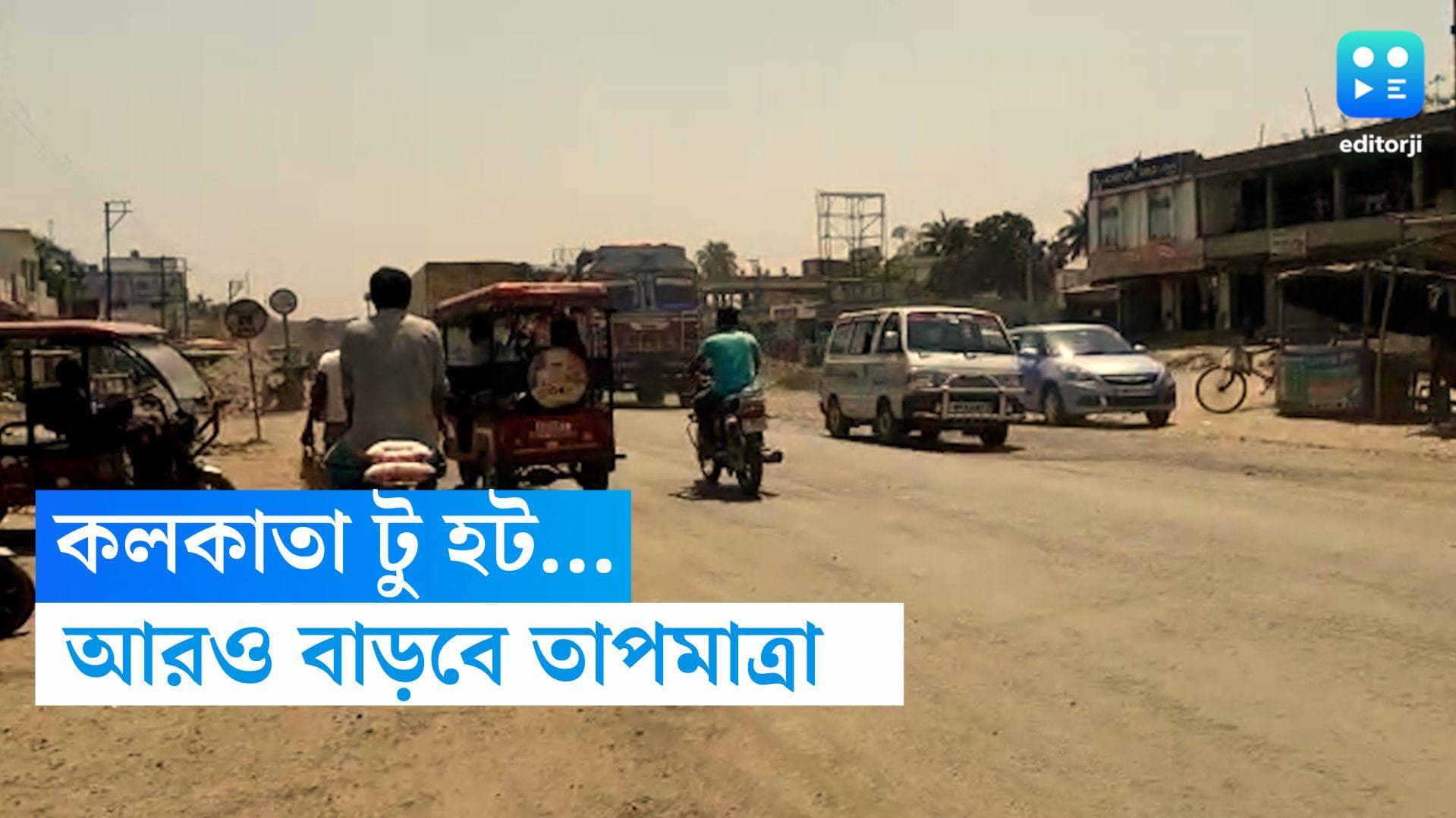West Bengal Weather Update: রাজস্থানকেও টেক্কা দিচ্ছে বঙ্গের তাপমাত্রা, গরম কমার লক্ষণ নেই, বরং আরও বাড়বে