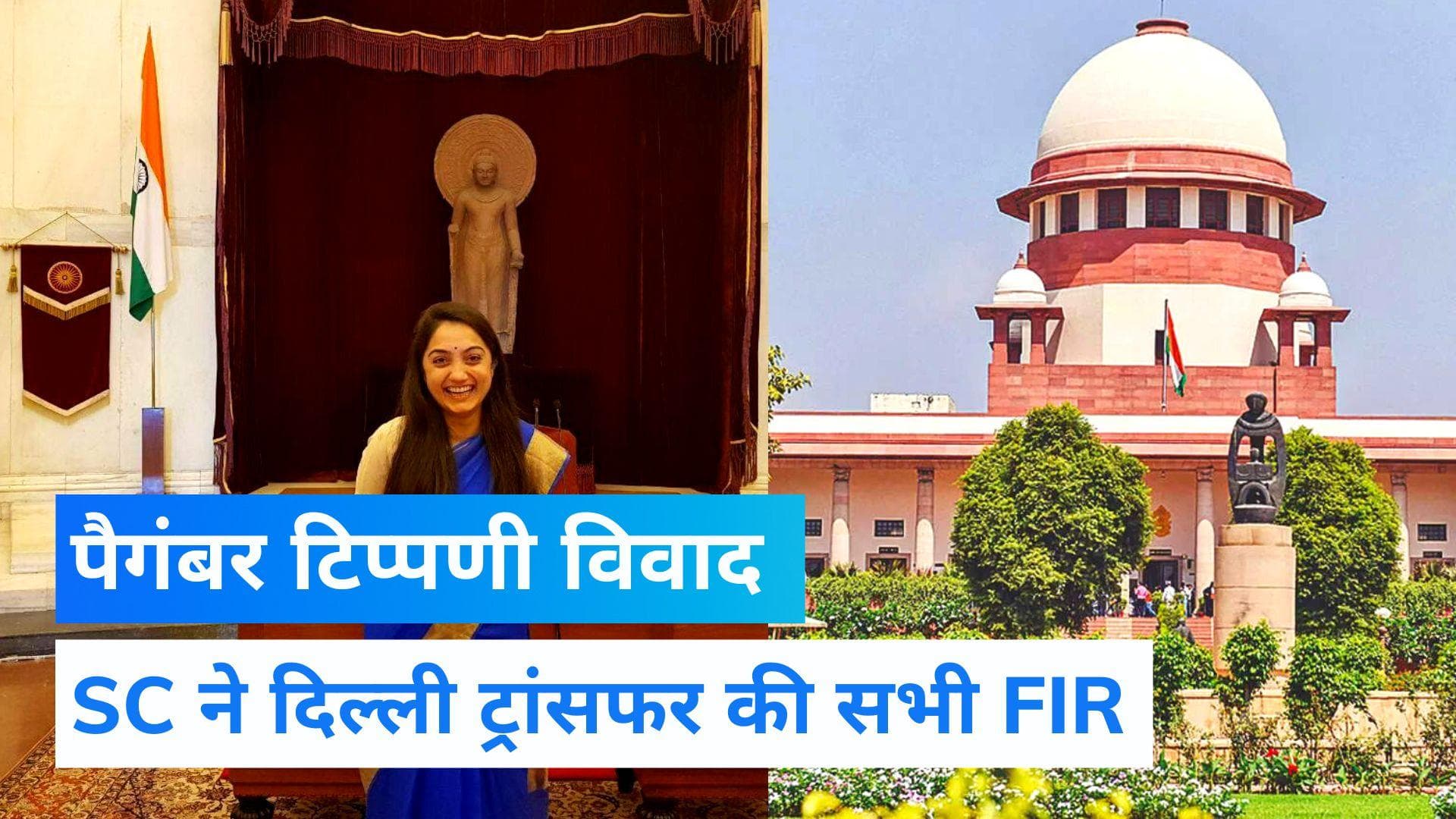 Nupur Sharma controversy: नूपुर शर्मा को सुप्रीम कोर्ट से बड़ी राहत, सभी केस दिल्ली ट्रांसफर 