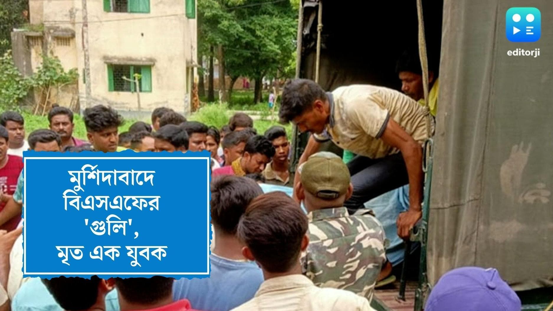 Murshidabad News : মুর্শিদাবাদে বিএসএফের গুলিতে যুবকের প্রাণ হারানোর অভিযোগ