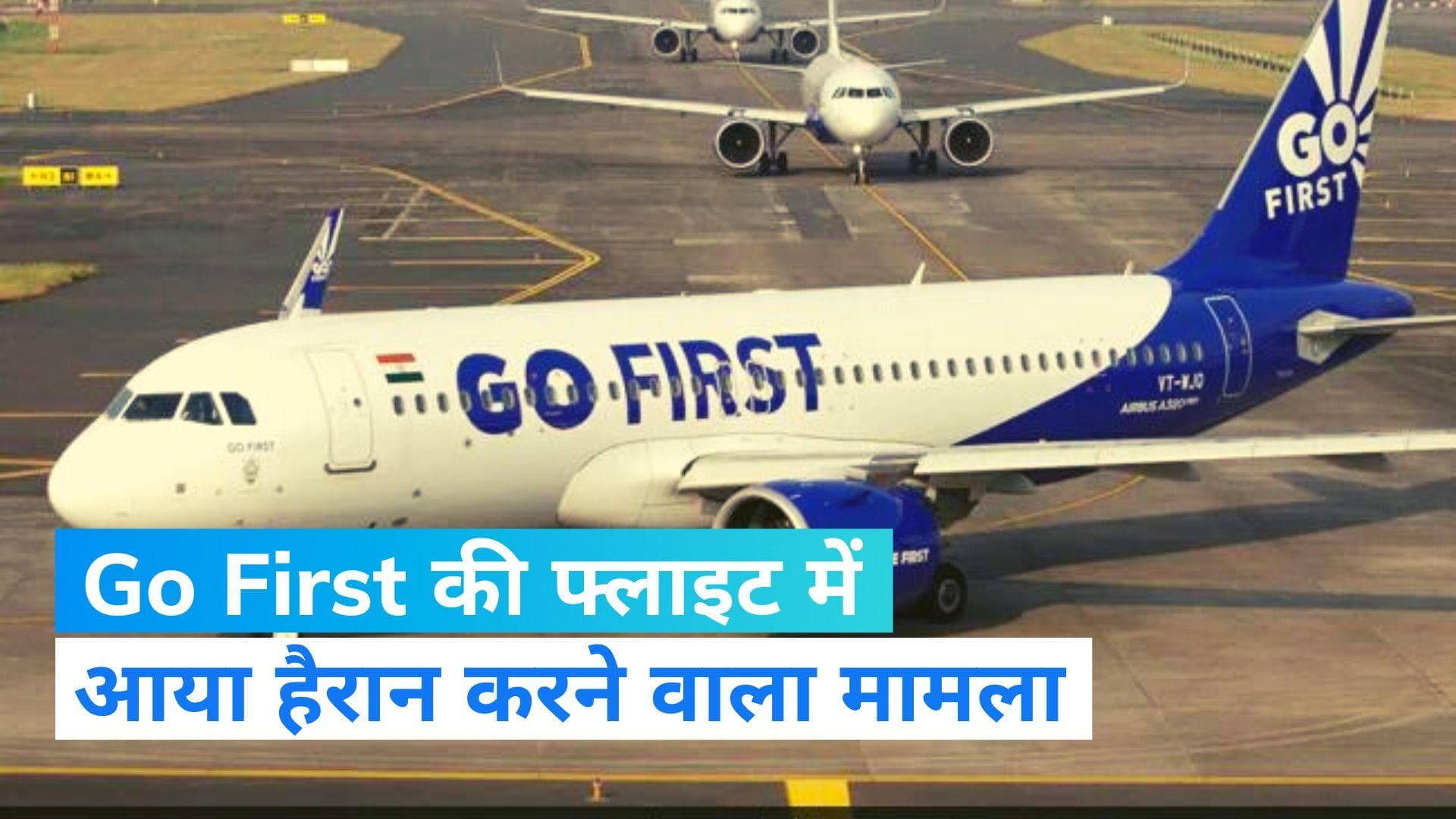 Go First Flight: एयरपोर्ट पर इंतजार में बैठे रहे यात्री और बिना लिए उड़ गई फ्लाइट
