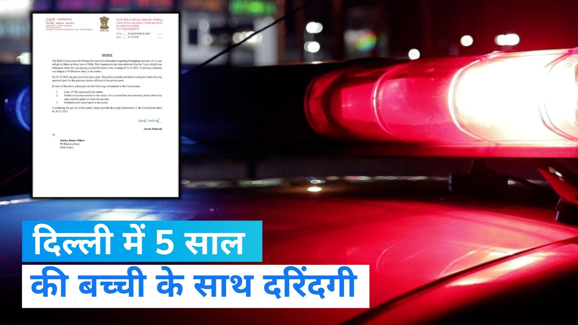 Delhi Rape: दिल्ली में 5 साल की बच्ची से रेप, अब तक गिरफ्तारी ना होने से भड़की स्वाति मालीवाल