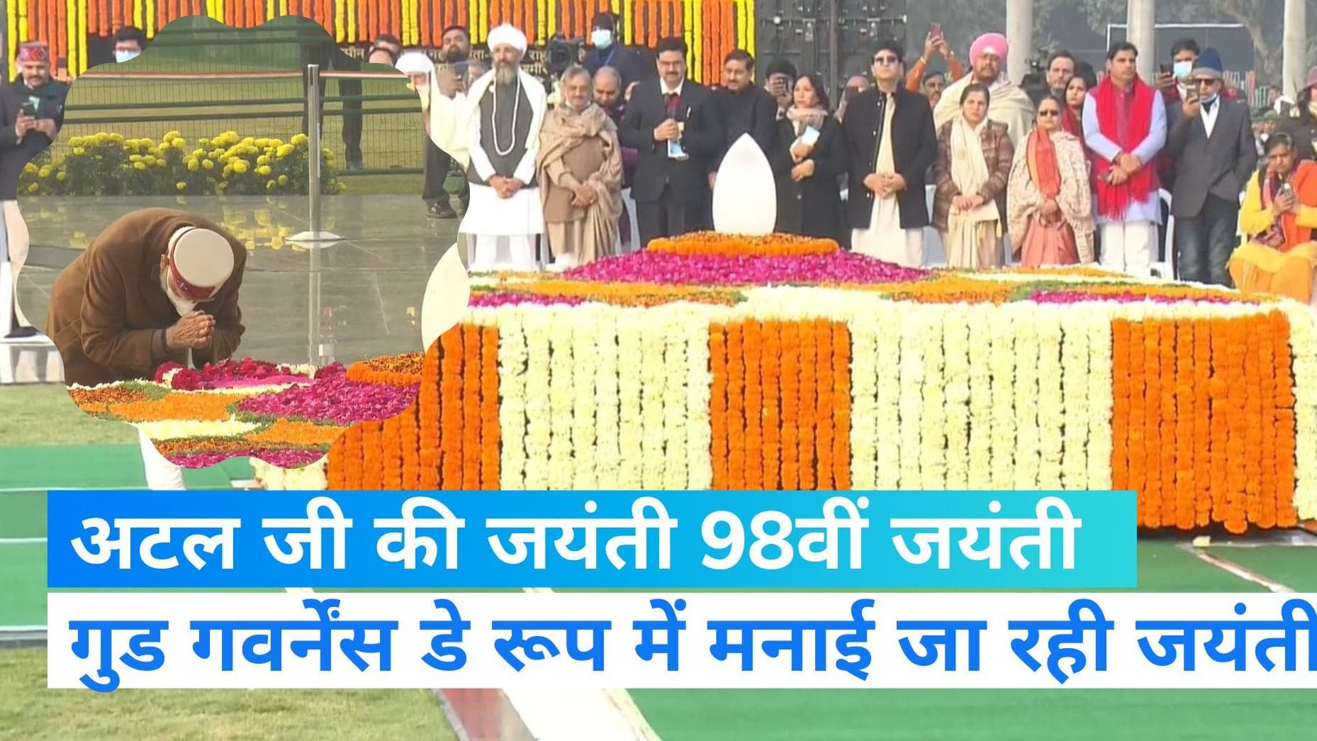 Atal Bihari Vajpayee Jayanti: पूर्व प्रधानमंत्री अटल बिहारी वाजपेयी की आज 98वीं जयंती, याद कर रहा है देश 