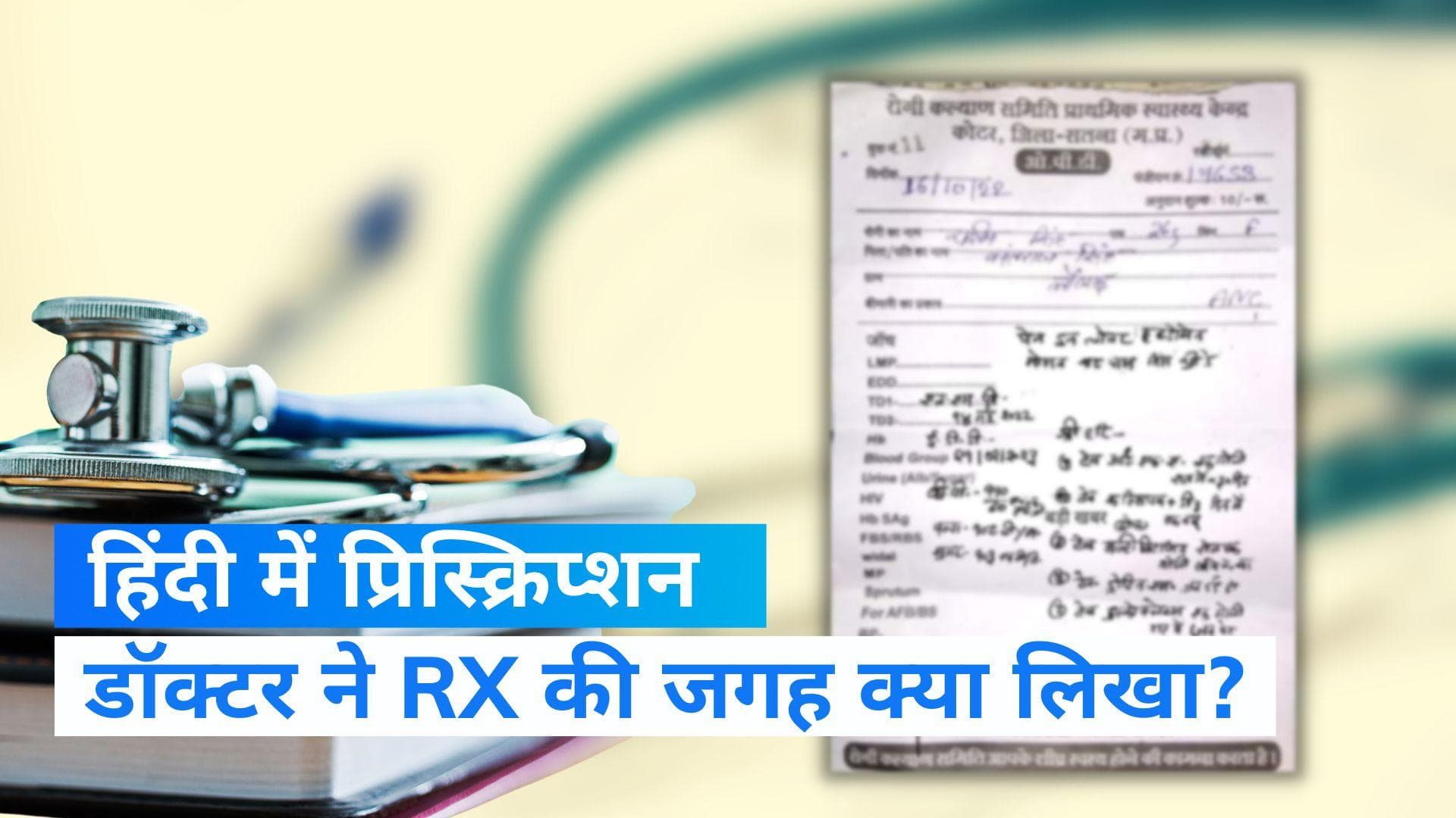 Madhya Pradesh: डॉक्टर ने हिंदी में लिखा पर्चा, RX की जगह 'श्री हरि'...Video viral