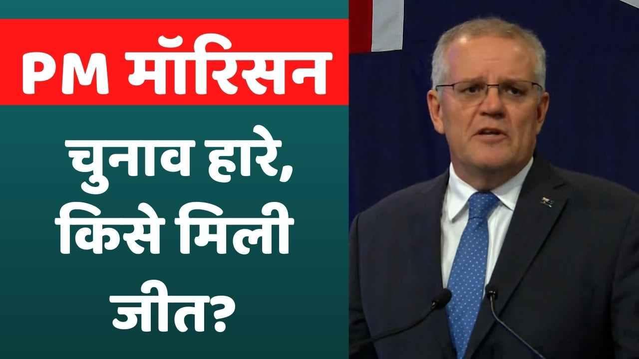 Australia: एंथनी अल्बनीज होंगे नए PM, स्कॉट मॉरिसन चुनाव हारे