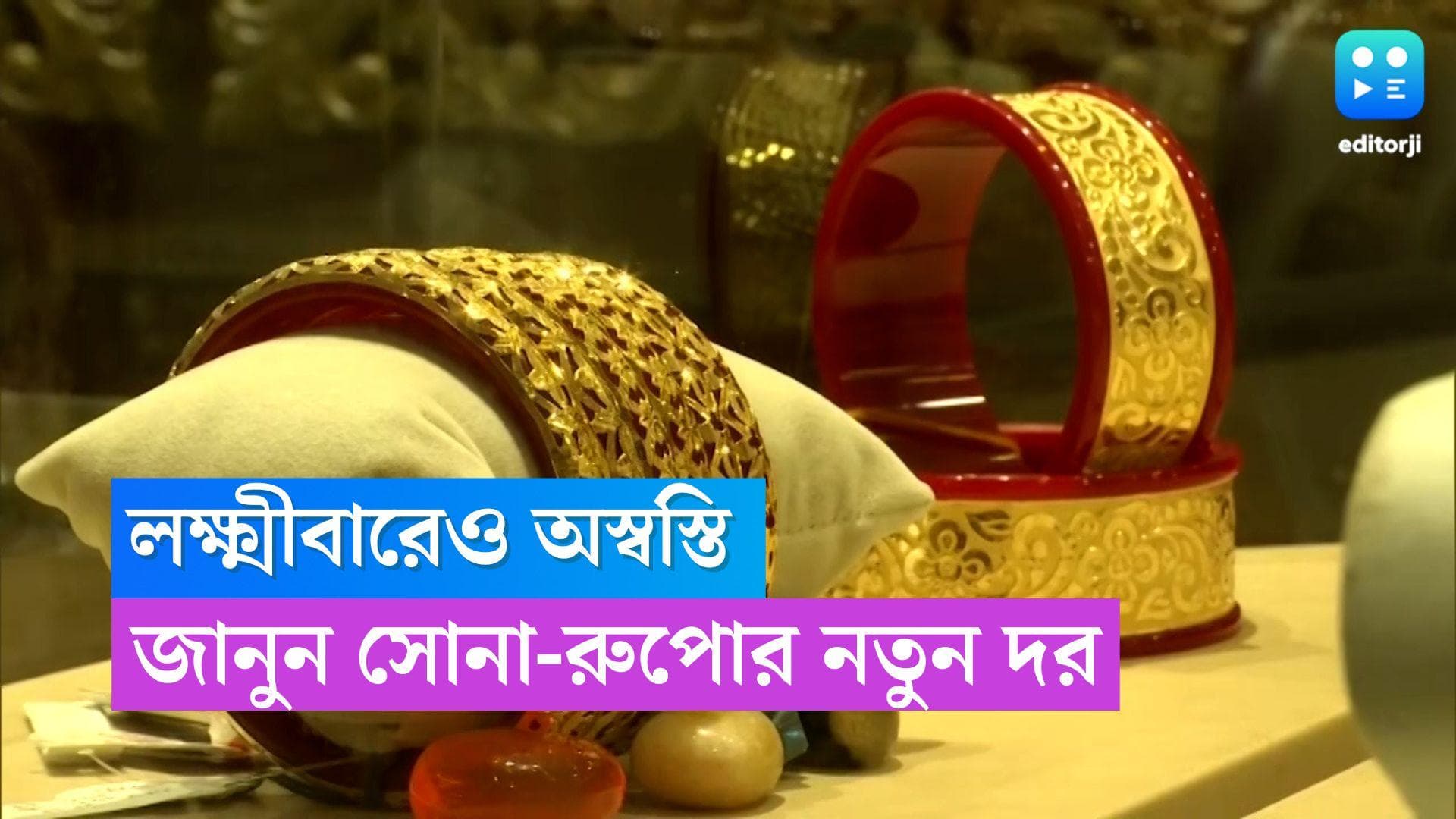 Gold Price Today: লক্ষ্মীবারেরও স্বস্তি দিচ্ছে না সোনা-রুপোর বাজার দর, মুখ ভার ক্রেতাদের 