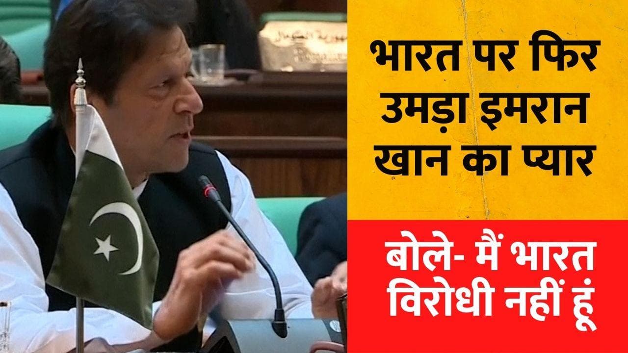 Pakistan: Imran Khan के बदले सुर, बोले- मैं ‘भारत विरोधी’ या ‘अमेरिका विरोधी’ नहीं  