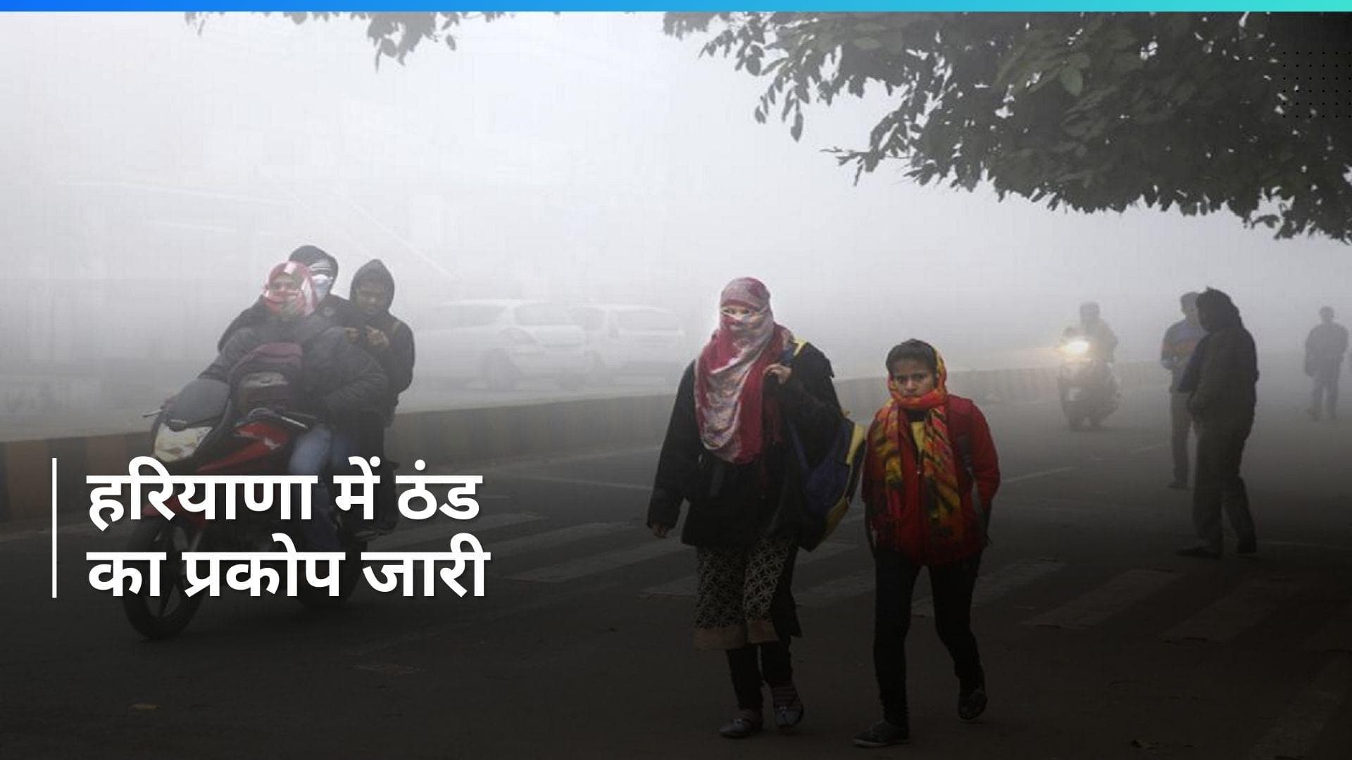 Haryana Weather Update: हरियाणा के कई जिलों में कंपकंपा देने वाली ठंड, जानें- अपने इलाके के मौसम का हाल?