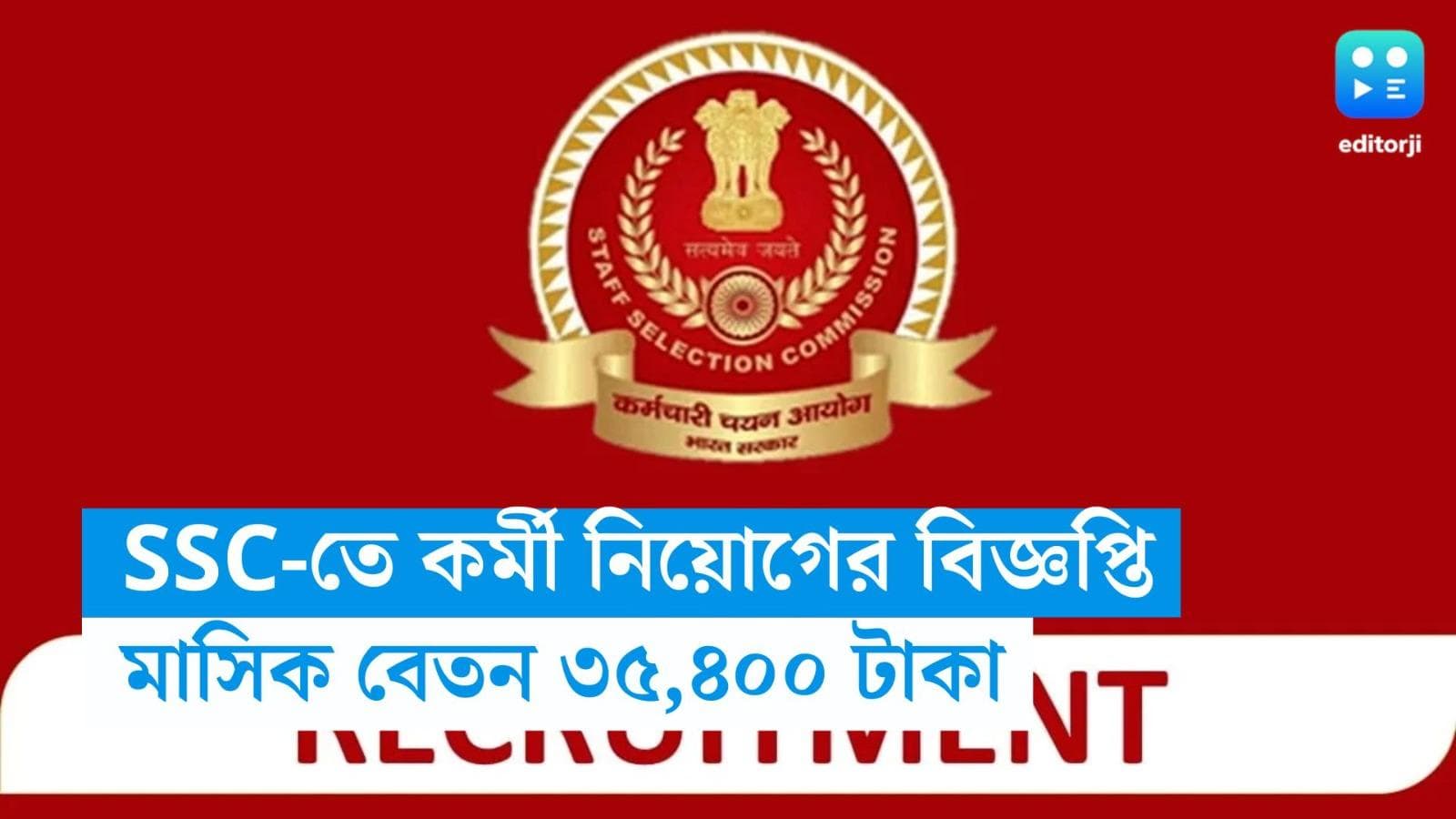 SSC Notification 2023: স্টাফ সিলেকশন কমিশনে ৩০৭টি শূন্যপদে কর্মী নিয়োগ, ন্যূনতম বেতন ৩৫ হাজার ৪০০ টাকা
