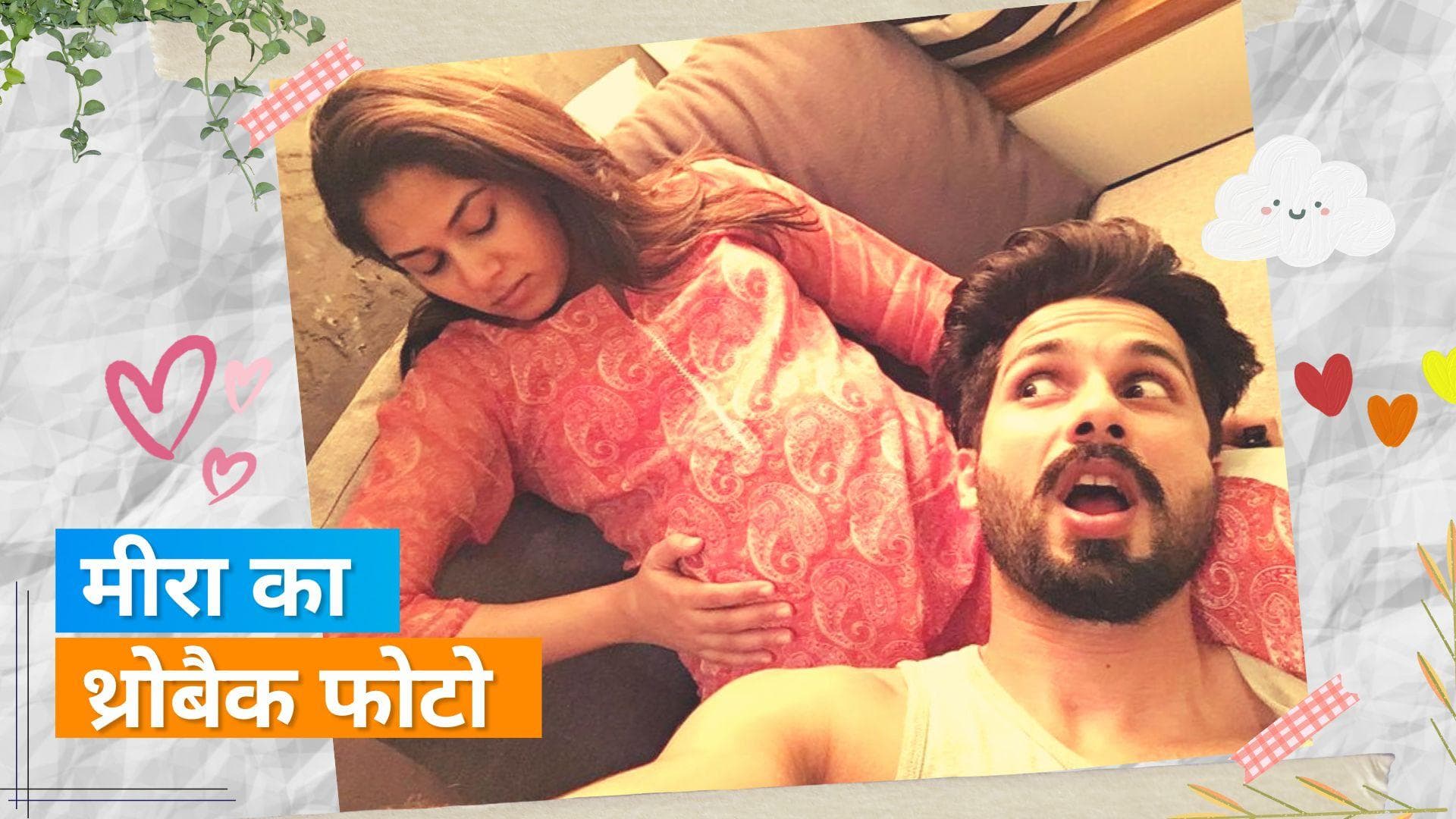 Mira Rajput ने बेटी के बर्थडे पर याद किया अपनी प्रेग्नेंसी का वो दिन, शेयर की डिलेवरी से पहले की फोटो