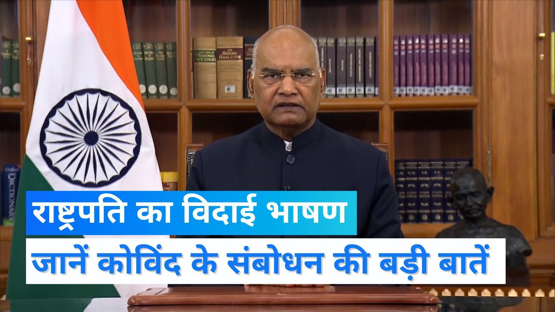 President Ramnath Kovind ने दिया विदाई भाषण, कार्यकाल के आखिरी दिन कहीं ये बड़ी बातें