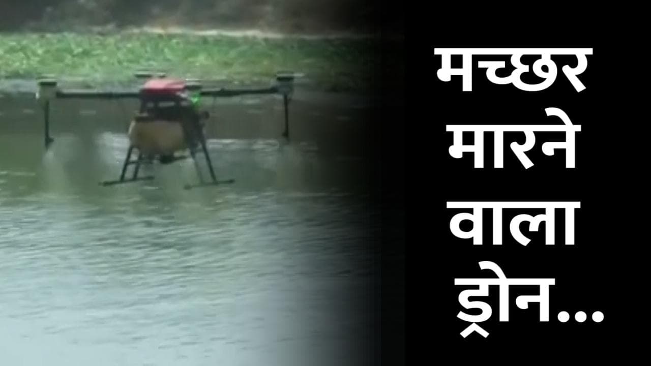 Tamilnadu: मच्छर मारने वाला ड्रोन... कभी देखा है ऐसा video