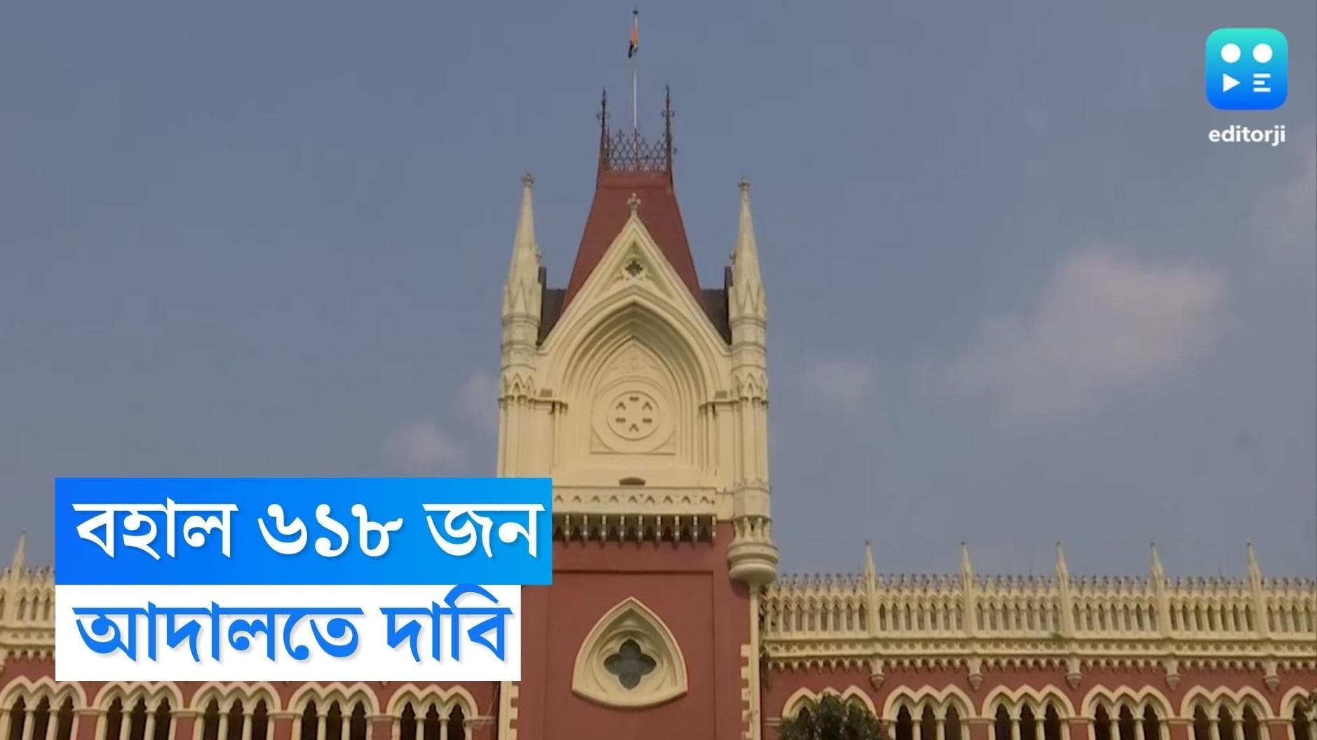 School Service Commiission : এখনও বহাল ৬১৮ জনের চাকরি, আদালতে দাবি এসএসসির