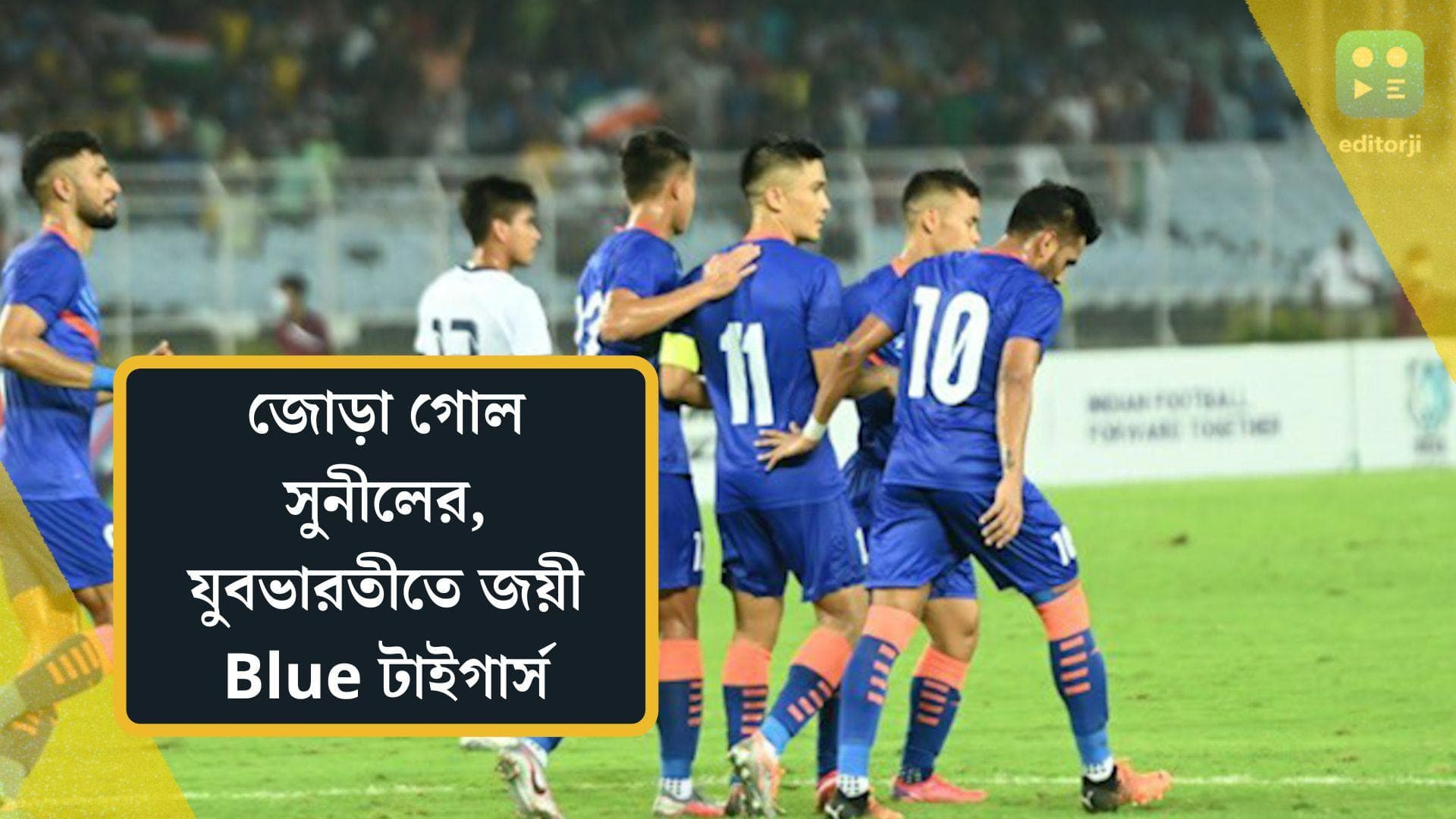 India Beats Cambodia in AFC Qualifiers: জোড়া গোল অধিনায়ক সুনীলের, যুবভারতীতে কম্বোডিয়াকে হারাল ভারত