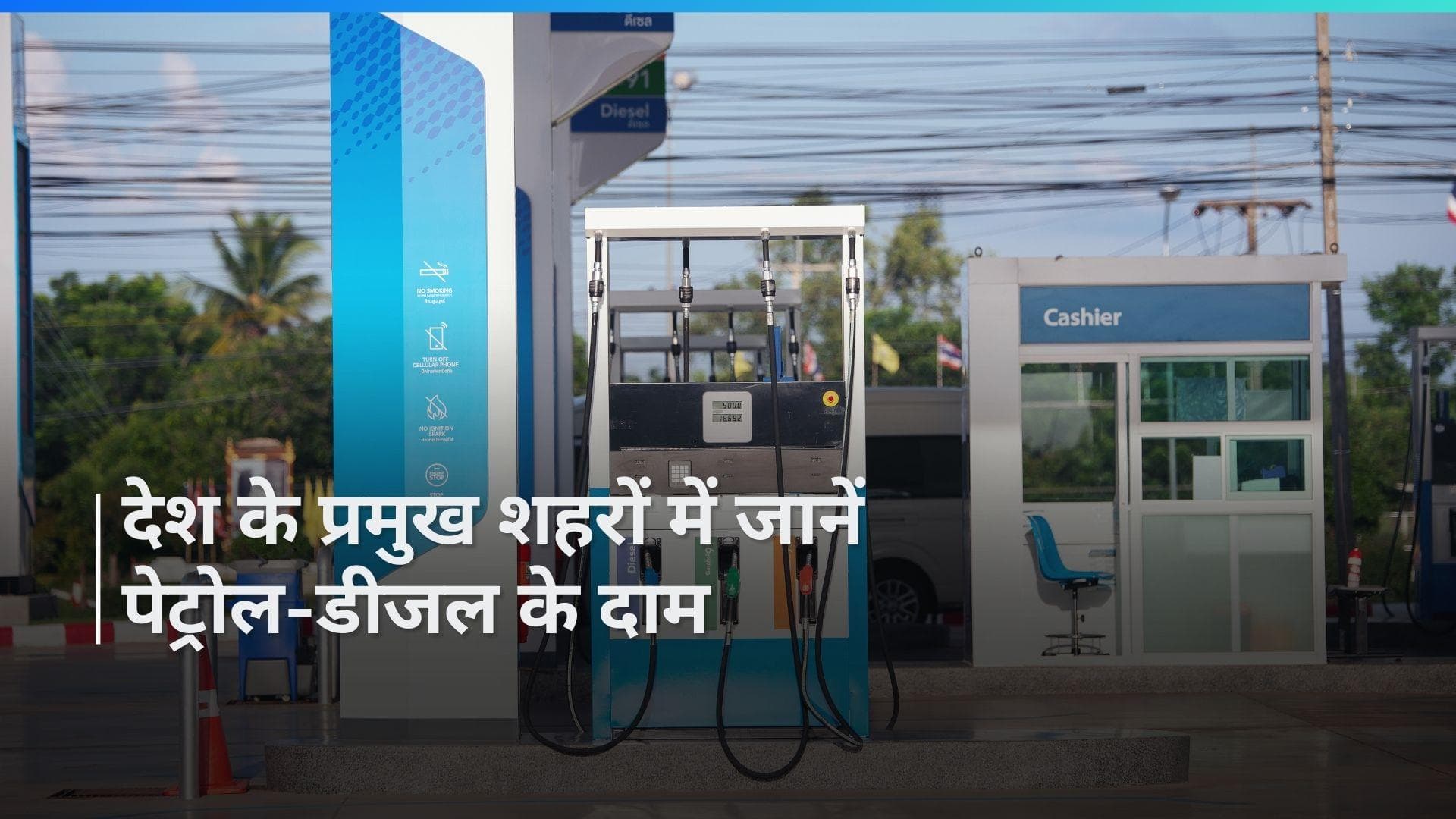 Petrol Diesel Rates on May 13, 2024: पेट्रोल-डीजल की नई कीमतें हुईं अपडेट, चेक करें