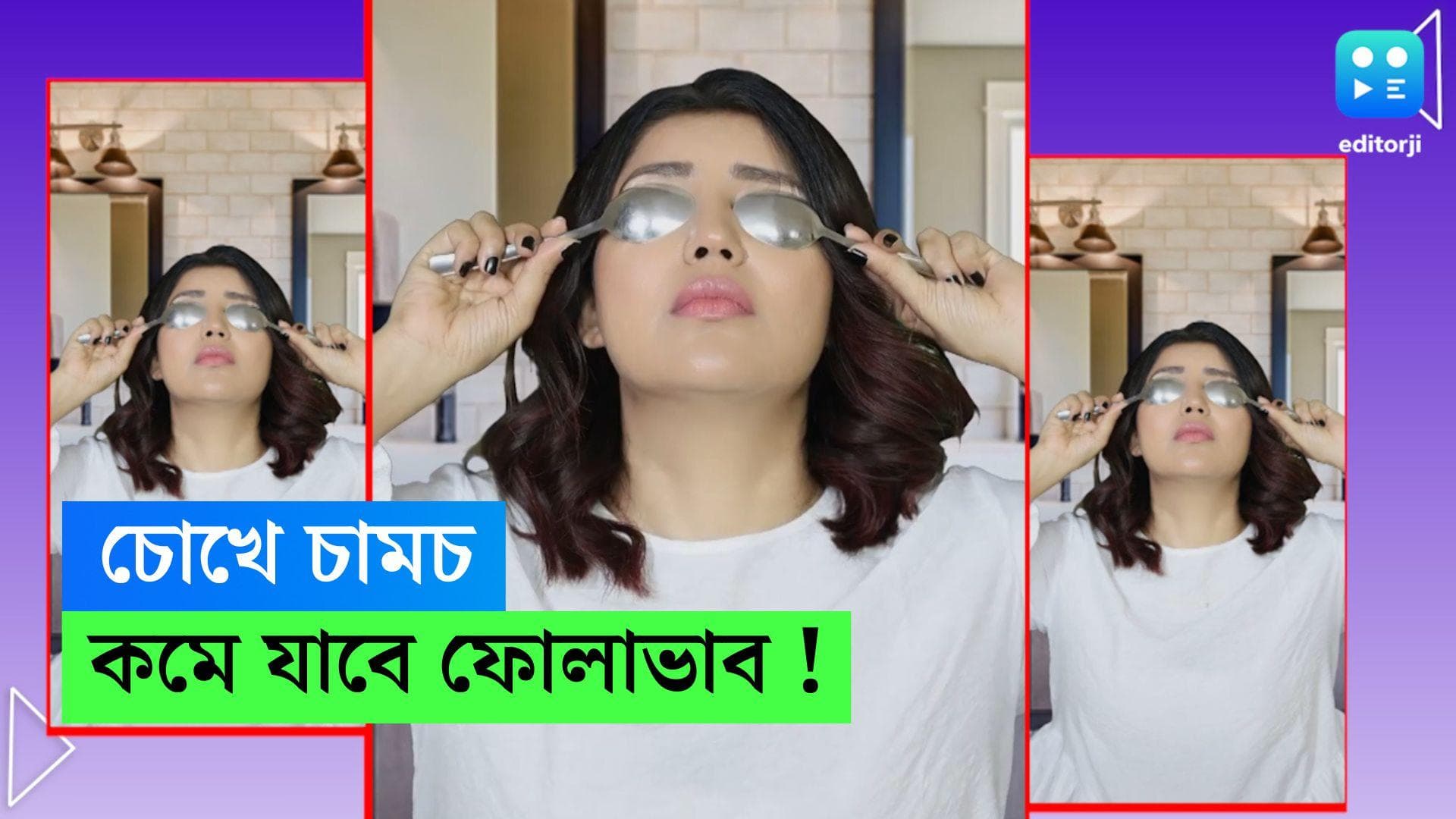 Eye Bags : চোখের তলায় কালি, ফোলাভাব ? দু'টো চামচেই হতে পারে মুশকিল আসান, টিপস দিচ্ছেন দেবিনা