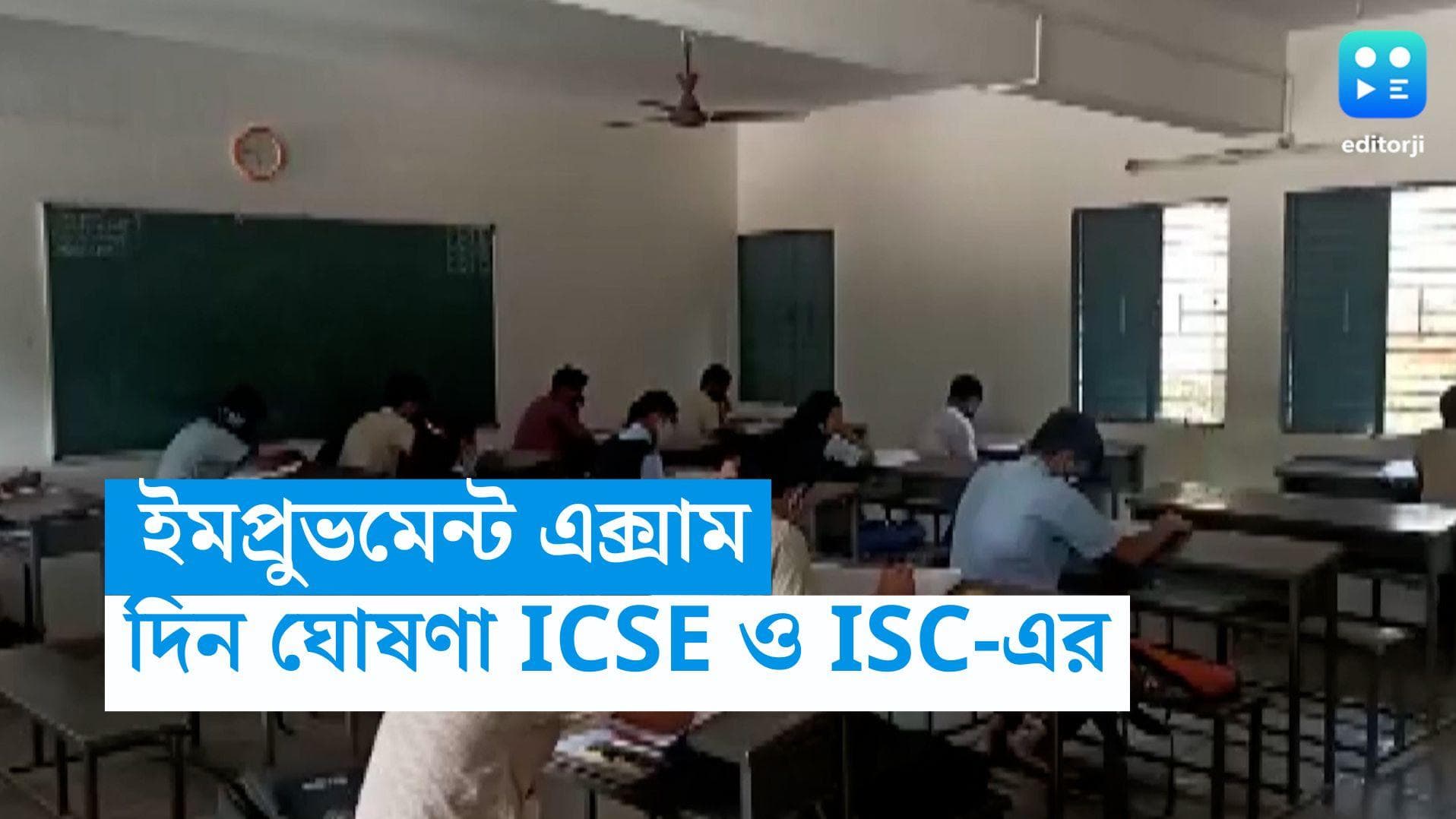 Improvement Exam: ICSE ও ISC বোর্ডের ইমপ্রুভমেন্ট এক্সাম, দিন ঘোষণা বোর্ডের