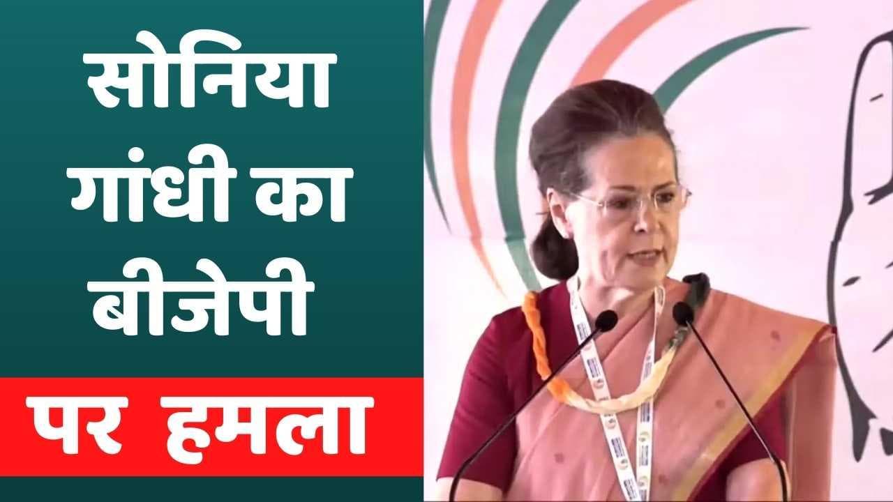 Congress Camp: सोनिया गांधी का सरकार पर तीखा हमला- 'सिर्फ डर फैला रहा मोदी का '...मैक्सिमम गवर्नेंस'