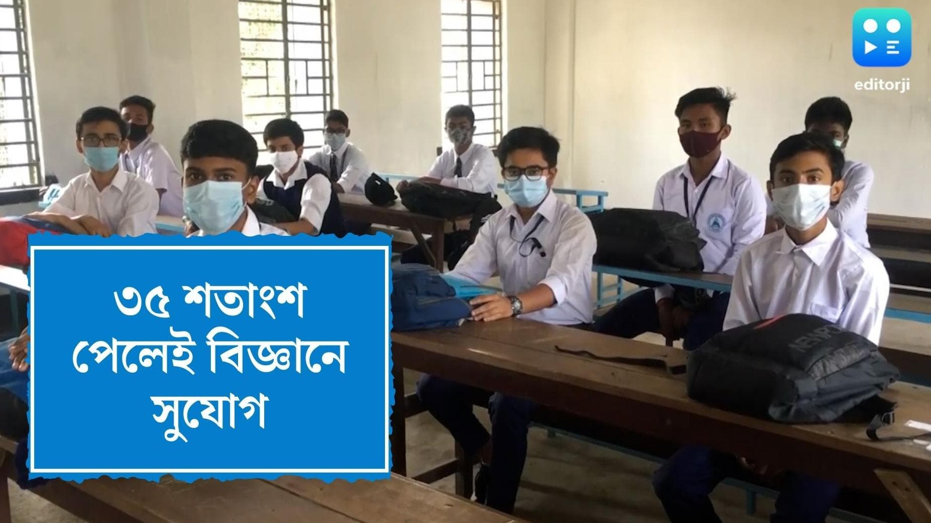 HS cut off marks:৩৫ শতাংশ পেলেই উচ্চমাধ্যমিকে বিজ্ঞানে সুযোগ, নিয়ম শিথিল সংসদের